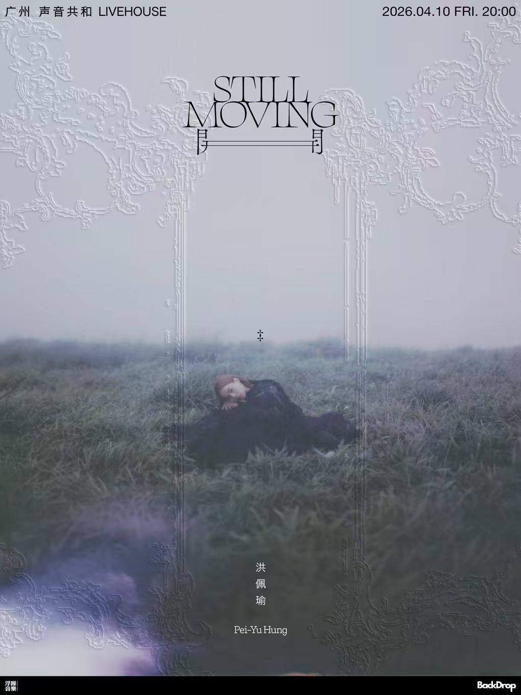 【广州】洪佩瑜「开 Still Moving」2026巡演广州站