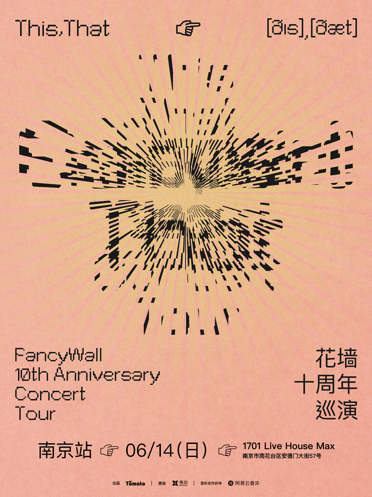 【南京】花墙FancyWall「This,That」十周年巡演 南京站