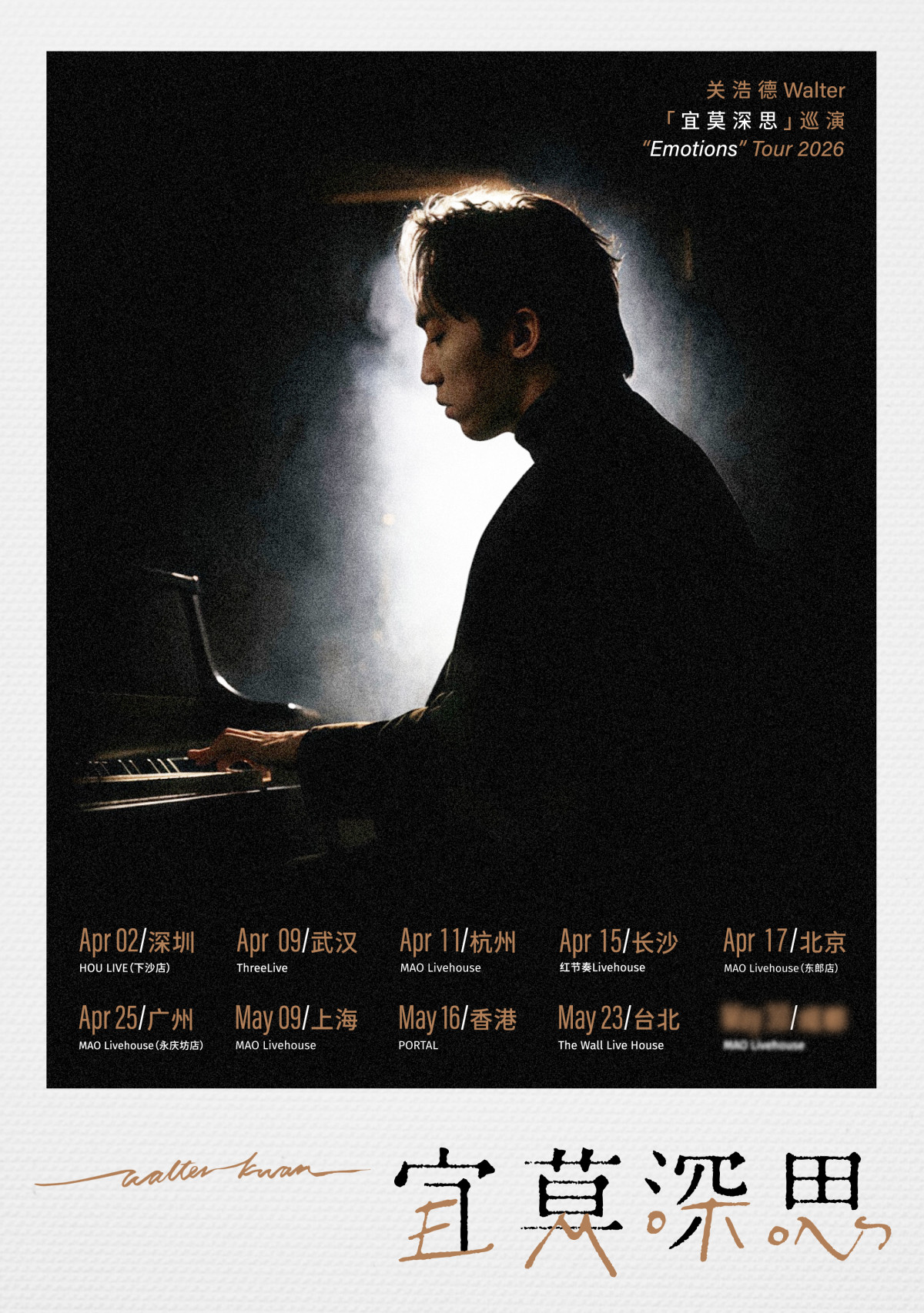【深圳】关浩德Walter 2026「宜莫深思Emotions」巡演 深圳站