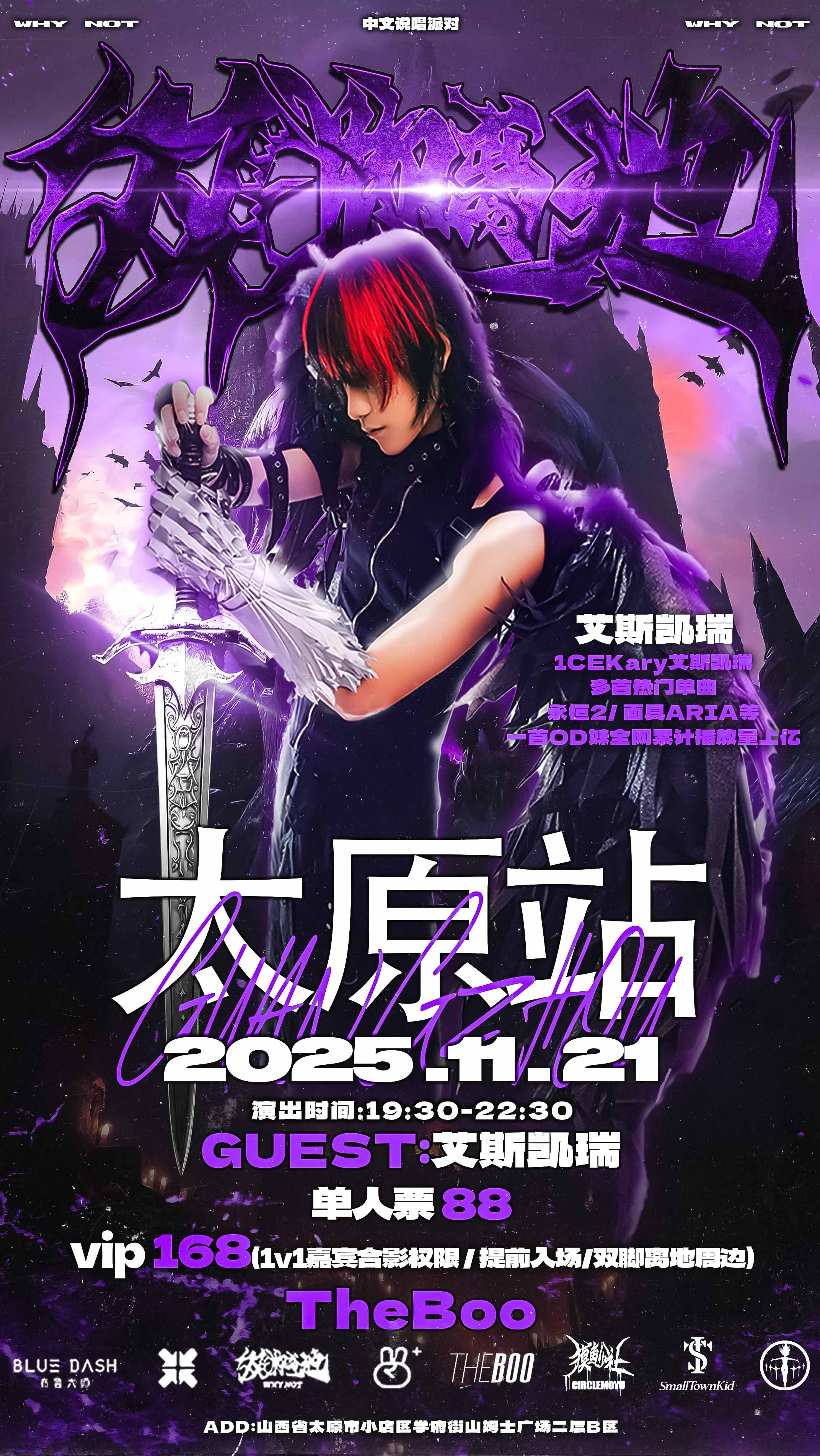 【太原站】双脚离地WhyNot中文说唱派对/嘉宾:艾斯凯瑞