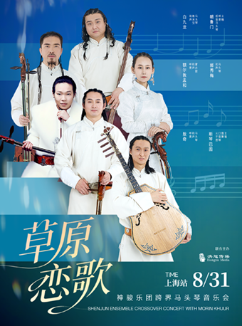 【上海站】上海｜8.31 【草原恋歌】神骏乐团跨界马头琴音乐会