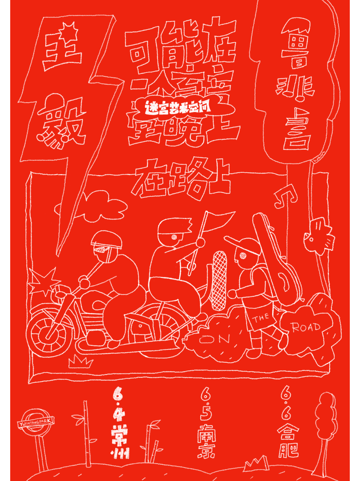 【常州站】王毅&鲁非言“可能在一个育音堂晚上”（在路上）常州站