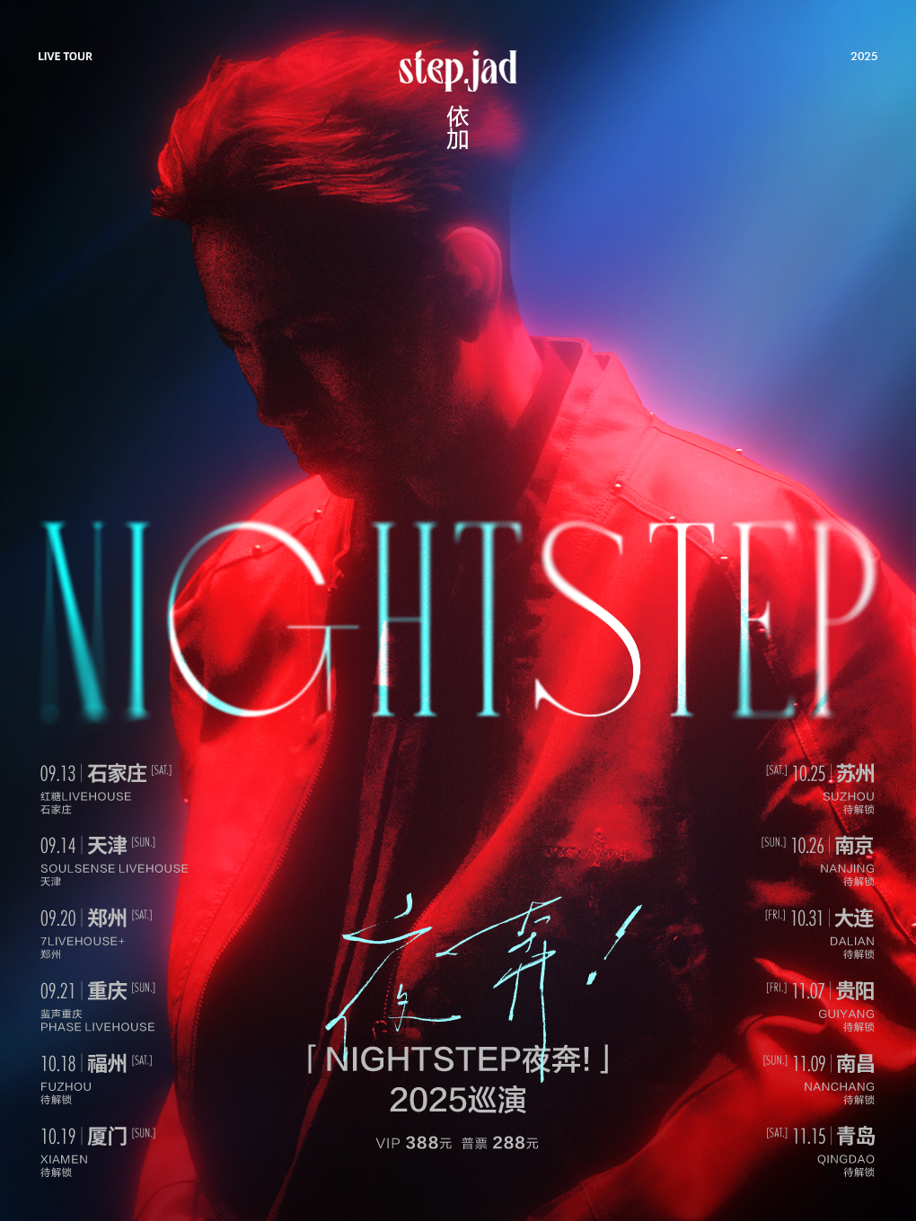 【郑州站】step.jad依加「Nightstep夜奔!」2025巡演郑州站