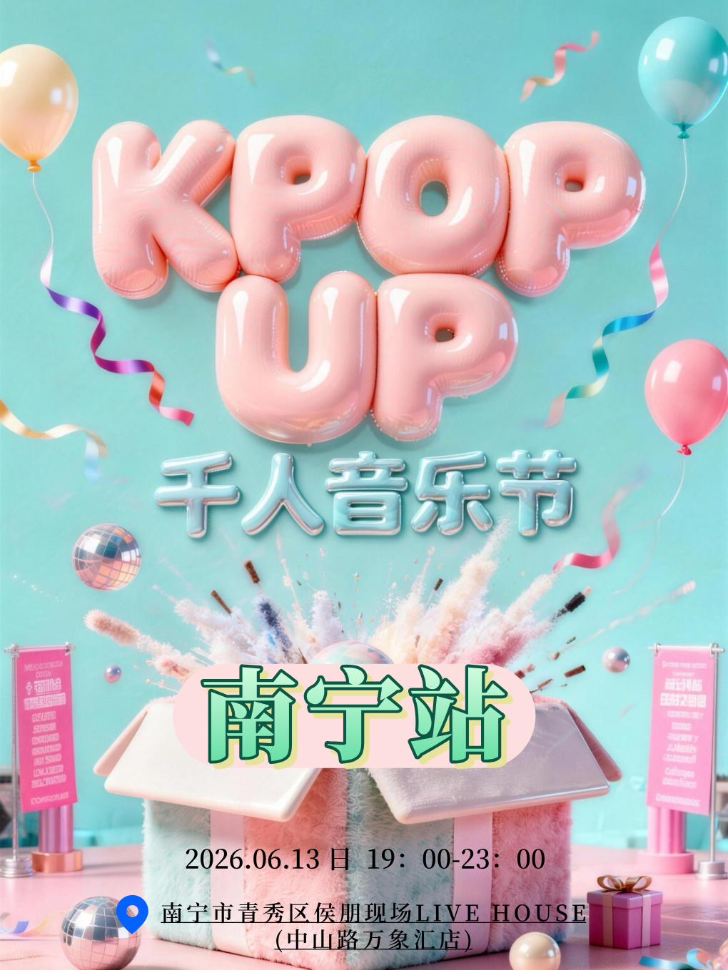 【南宁】KPOP UP千人音乐节-南宁站