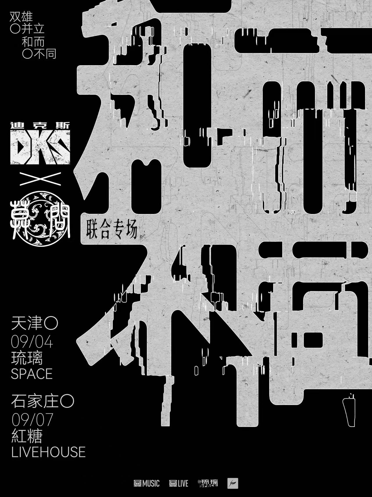 【天津站】迪克斯&莫问「和而不同」联合专场 