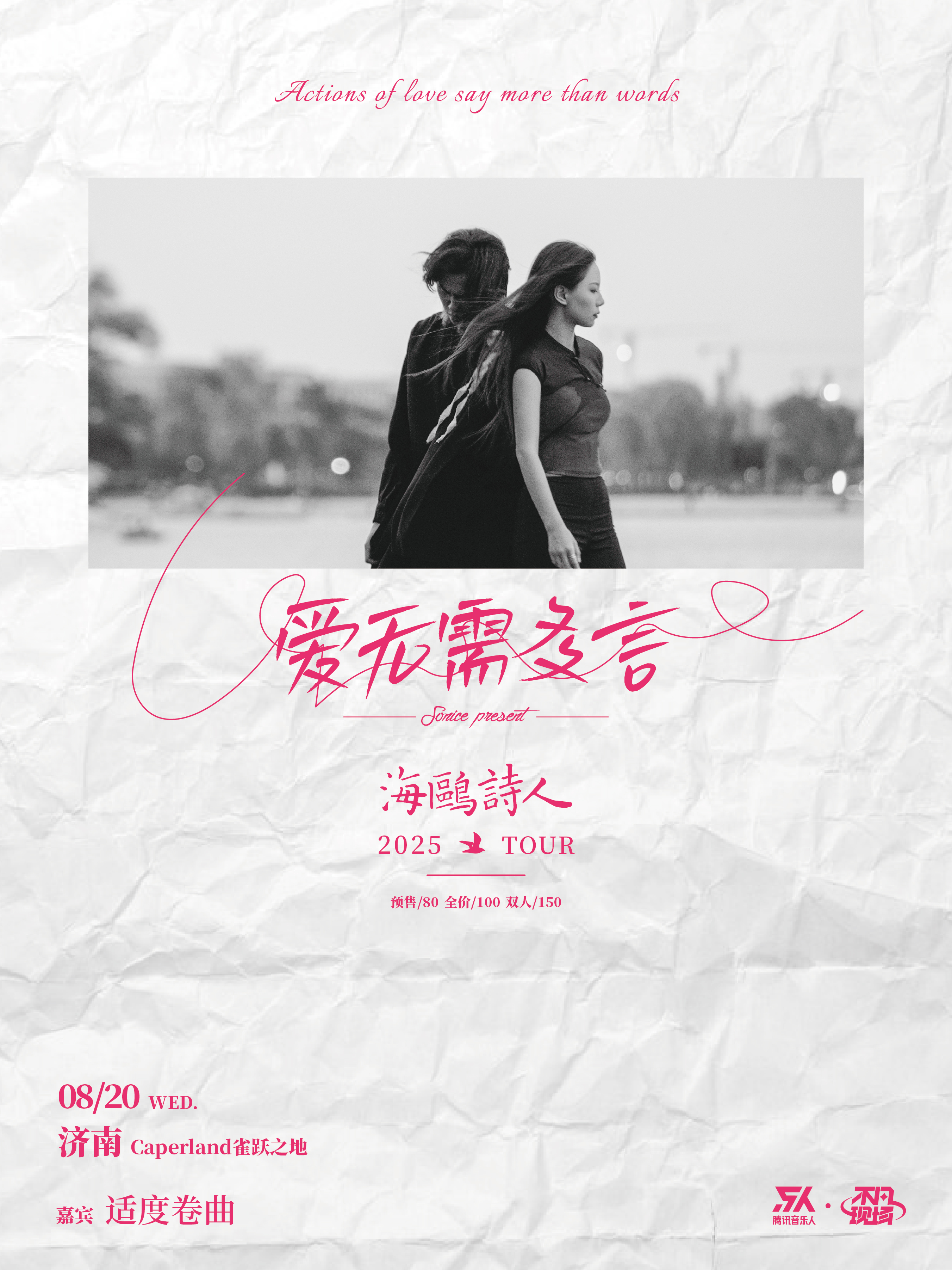 【济南站】【SONICE呈现】海鸥诗人「爱无需多言」2025巡演 济南站