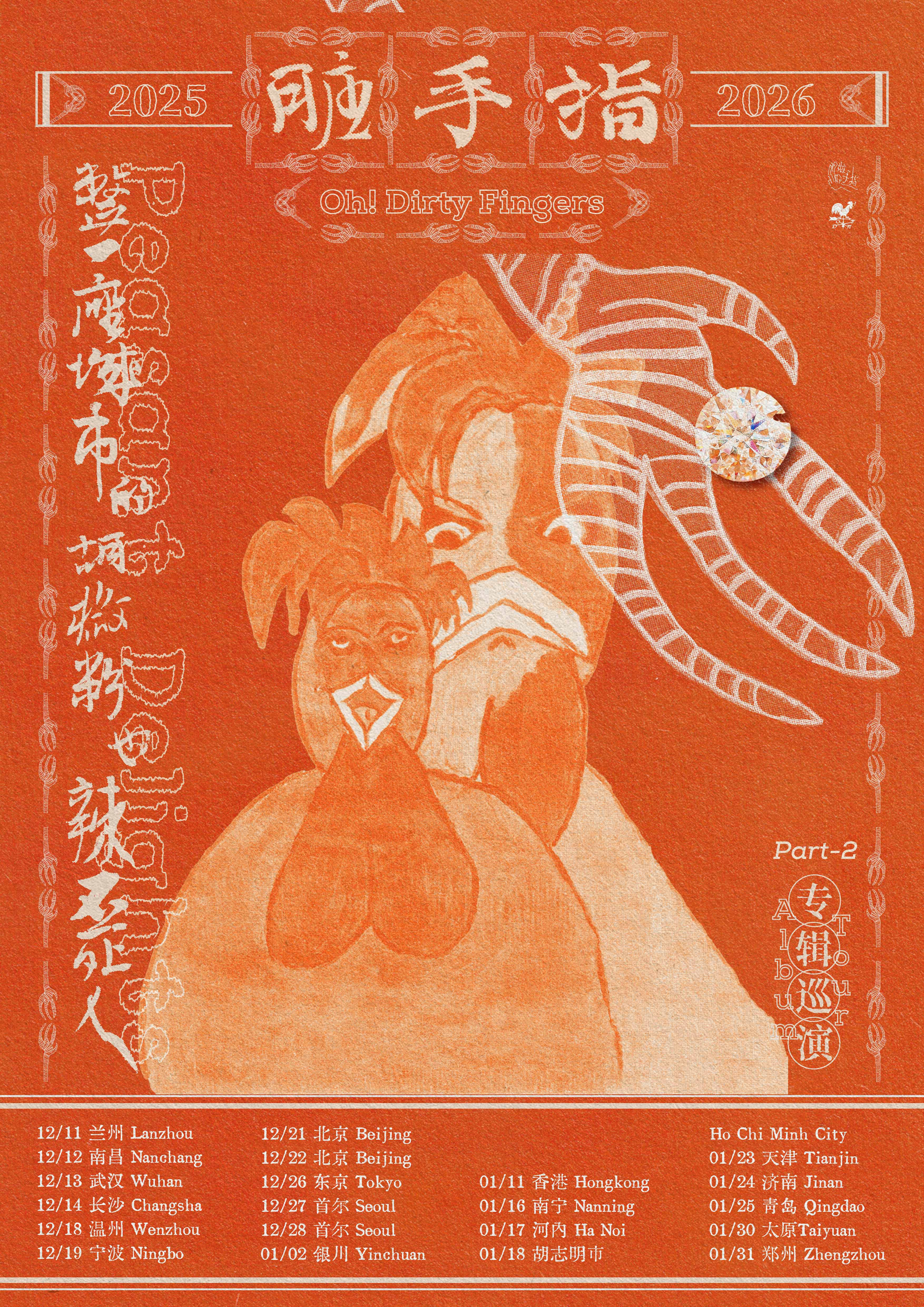 【北京站】脏手指新专辑巡演2025-2026 (Part2) 北京站 加场