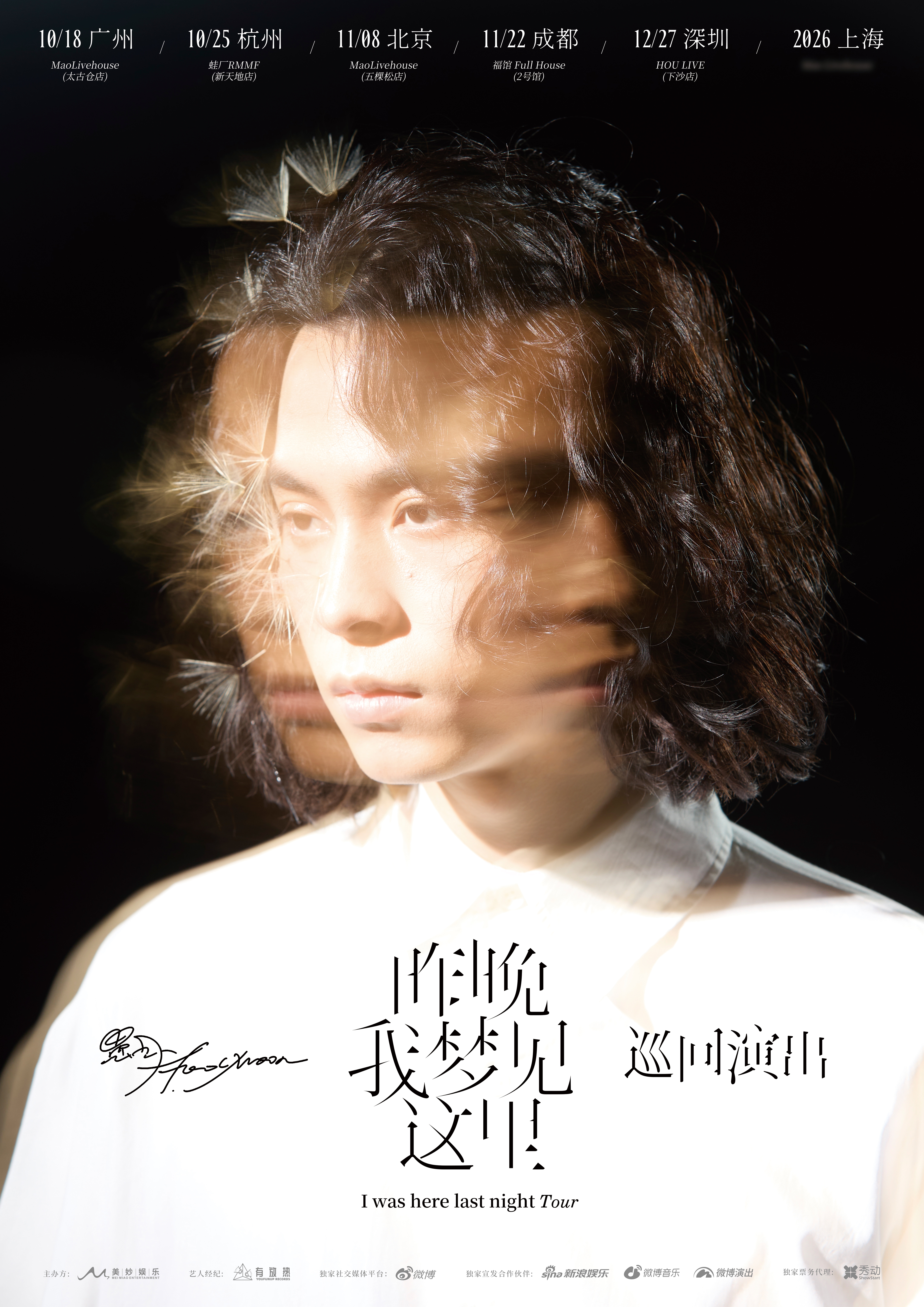 【深圳站】愚月FoolMoon「昨晚我梦见这里」巡回演出