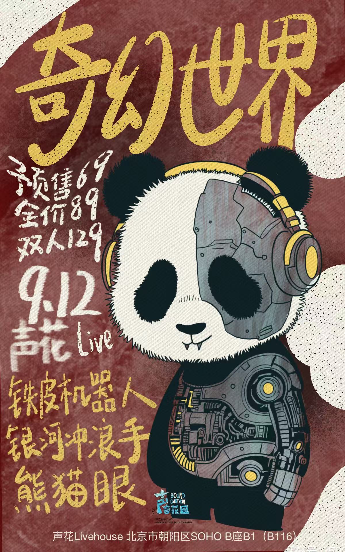 【北京站】[聲花呈现] “奇幻世界” 熊猫眼×铁皮机器人×银河冲浪手