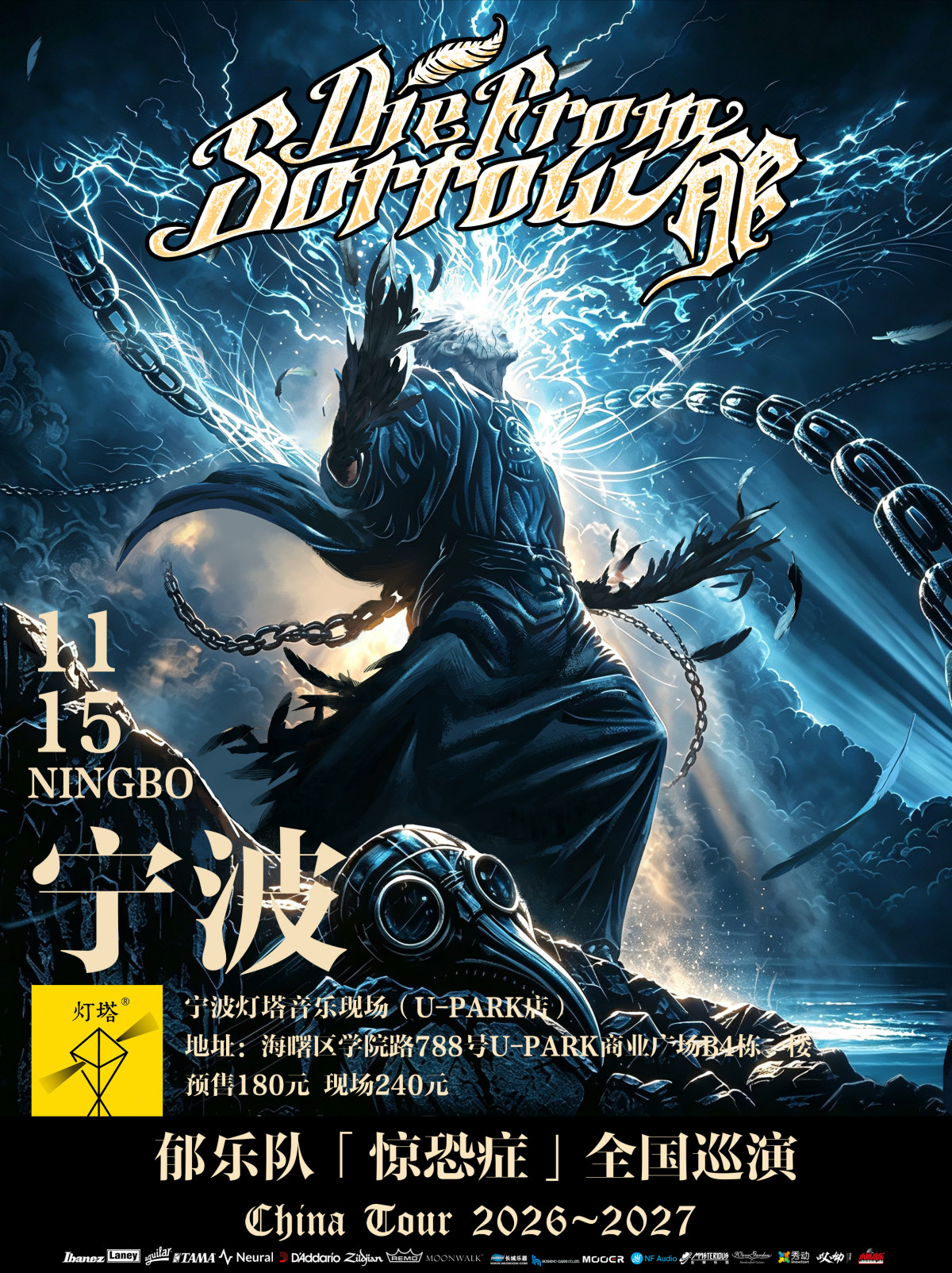 【宁波】郁乐队2026-2027“惊恐症”巡演-宁波站