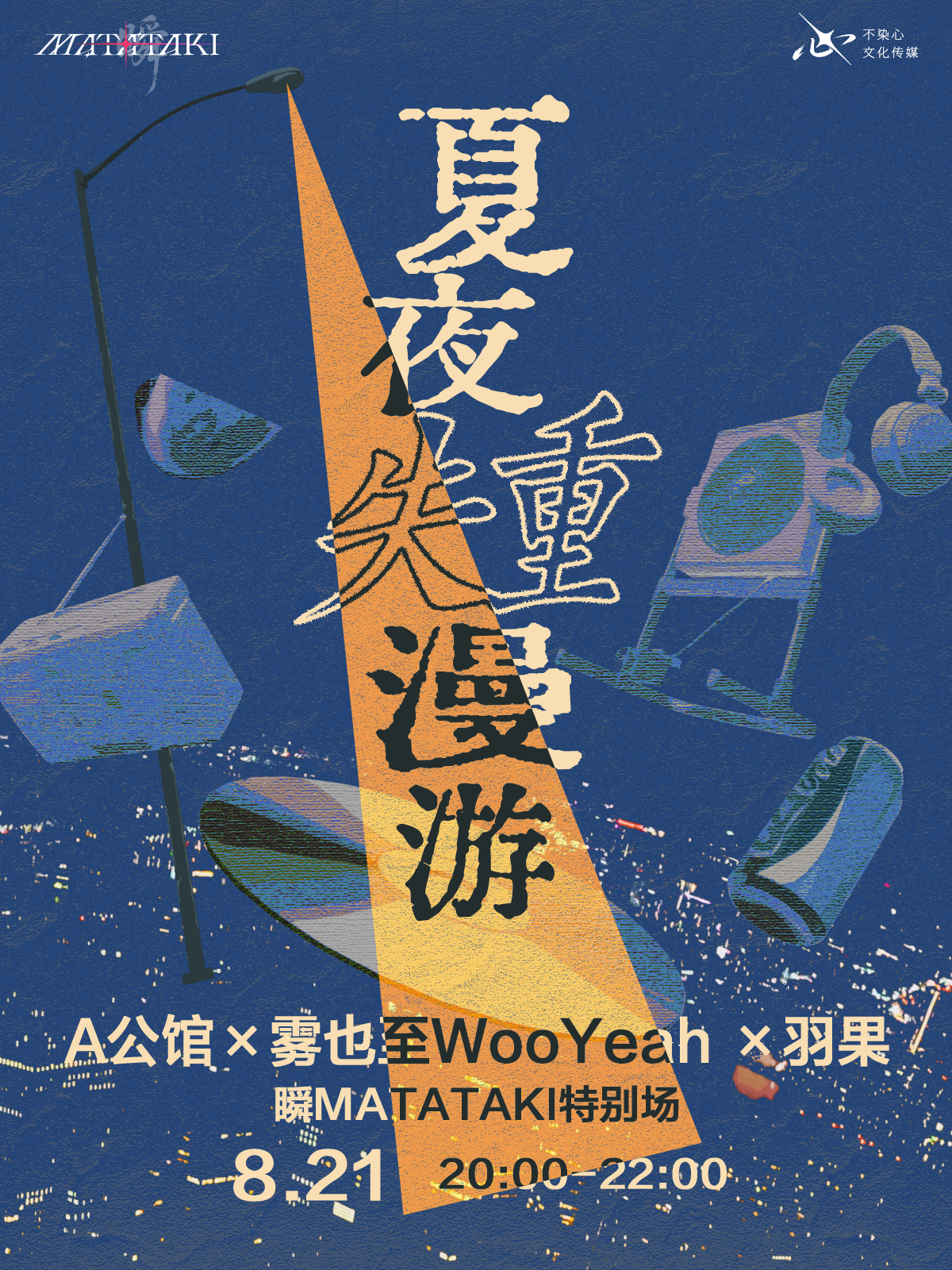 【杭州】夏夜失重漫游｜A公馆·雾也至·羽果