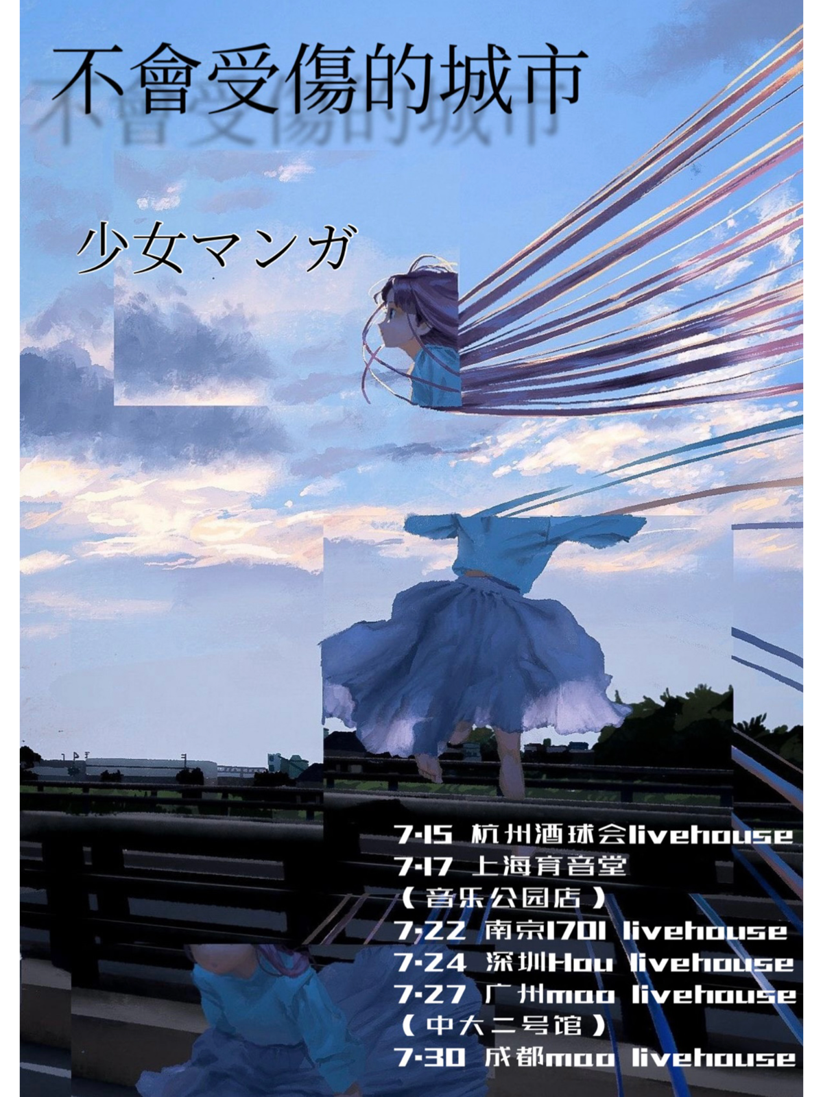 【深圳站】不会受伤的城市—Seto＆少女マンガ巡回演出 深圳站