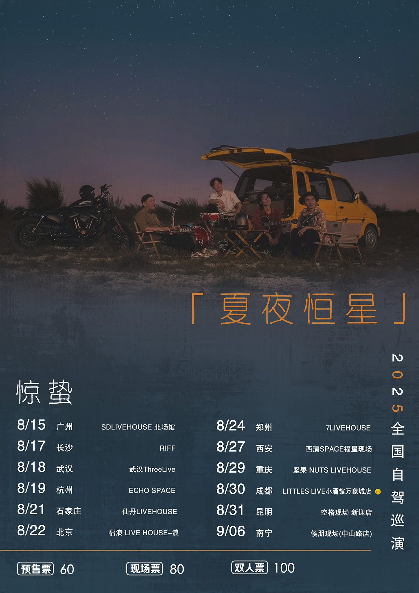 【成都站】2025惊蛰乐队【夏夜恒星】自驾巡演成都站
