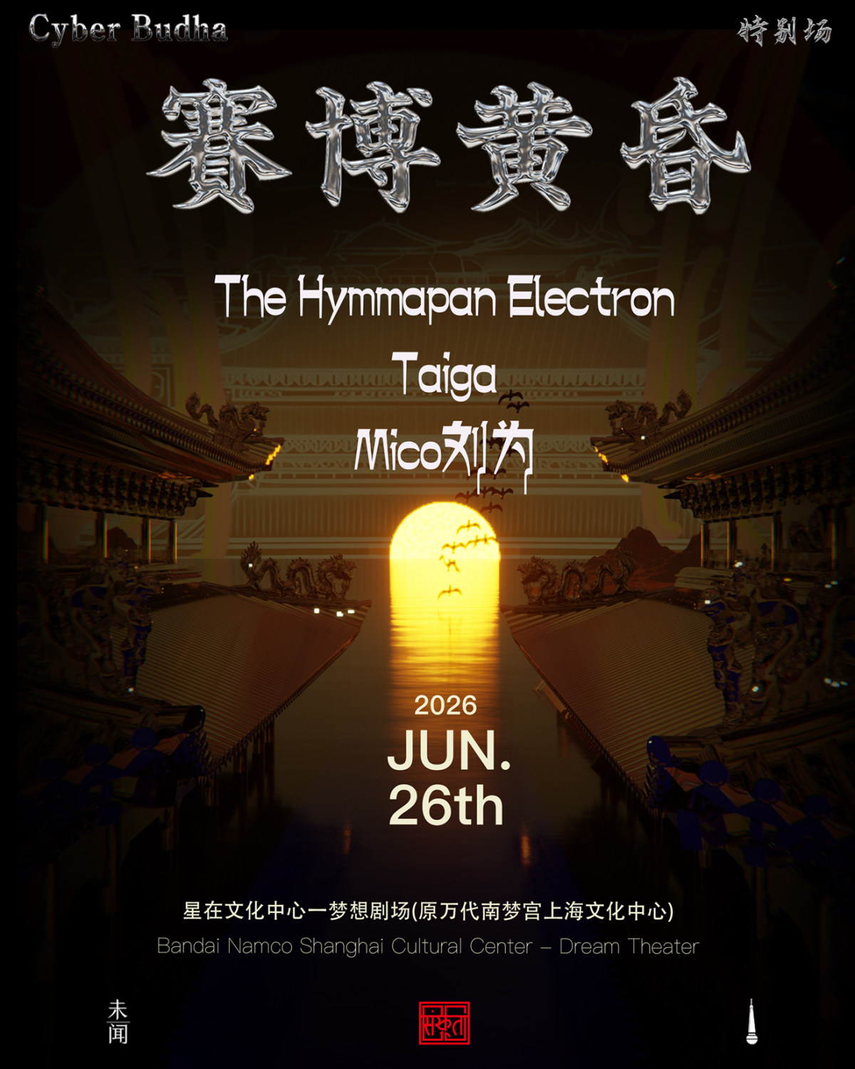 【上海】赛博黄昏丨特别场