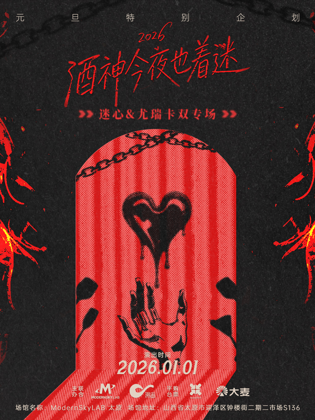 【太原站】元旦特别企划“酒神今夜也着迷”迷心&尤瑞卡双专场