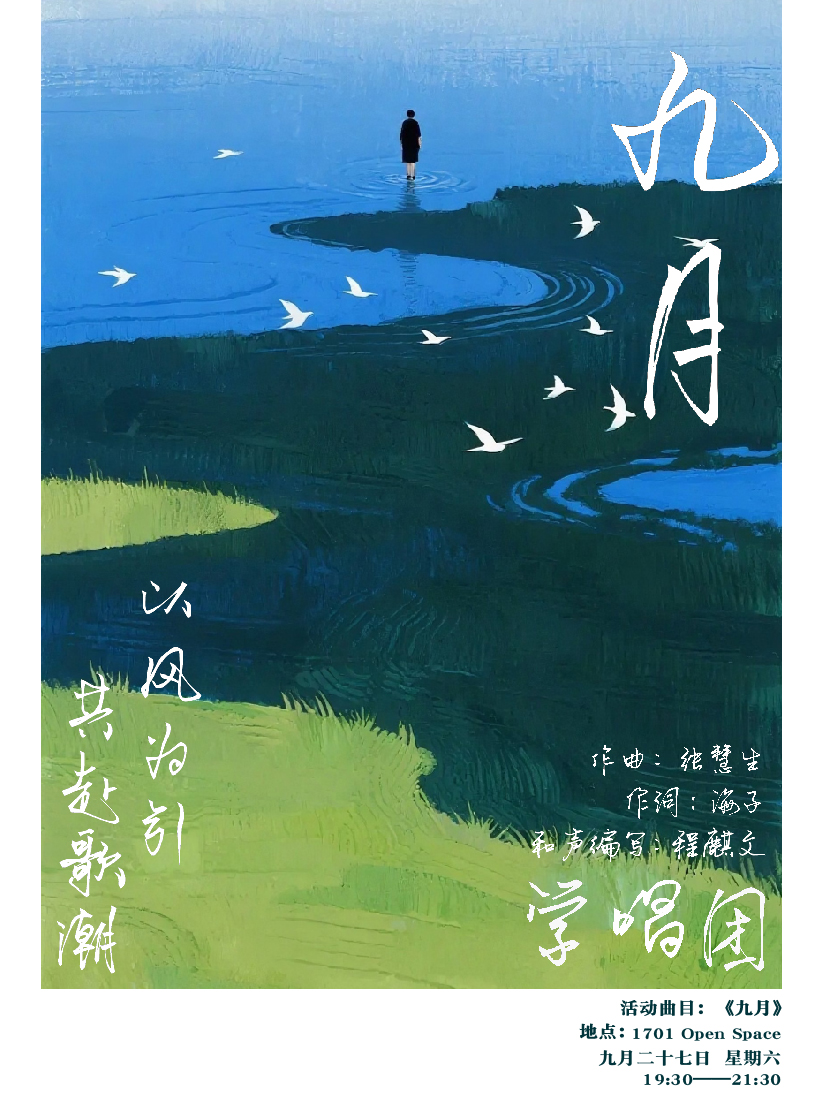 【南京站】学唱团「九月」纪念海子专场合唱演出