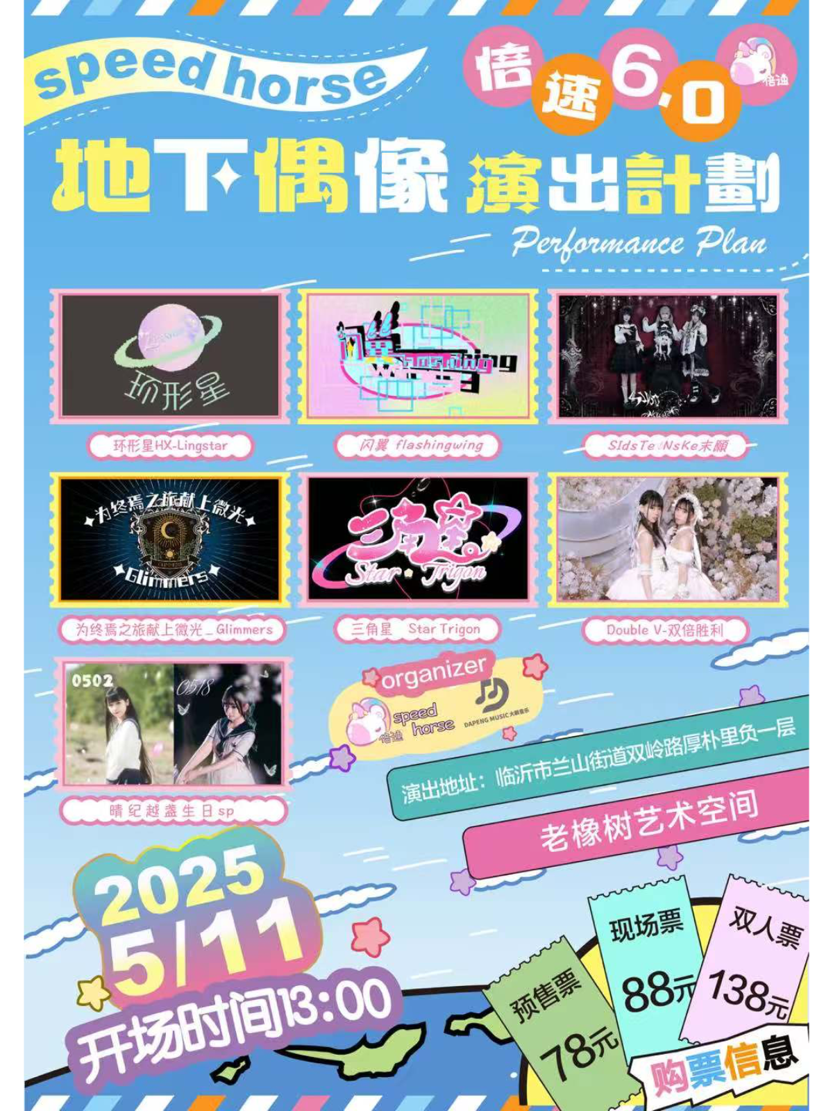 【临沂站】倍速6.0地下偶像演出计划-临沂站