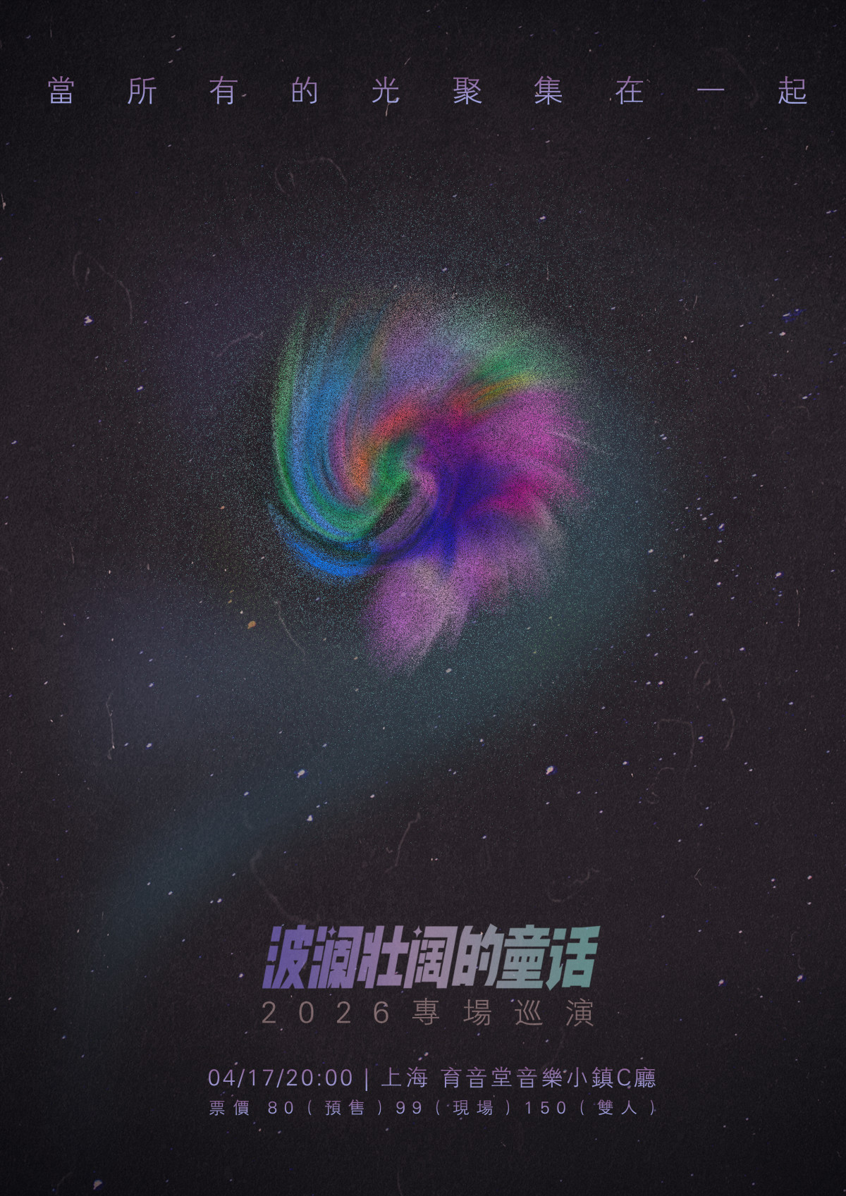 【上海】「当所有的光聚集在一起」波澜壮阔的童话2026专场巡演上海站