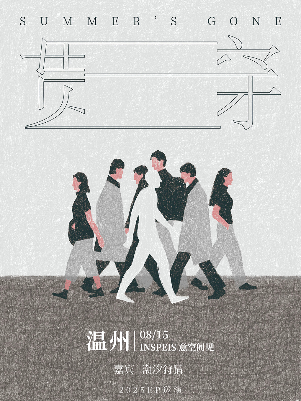【温州站】Summer‘s Gone 「贯穿」2025巡演 温州站