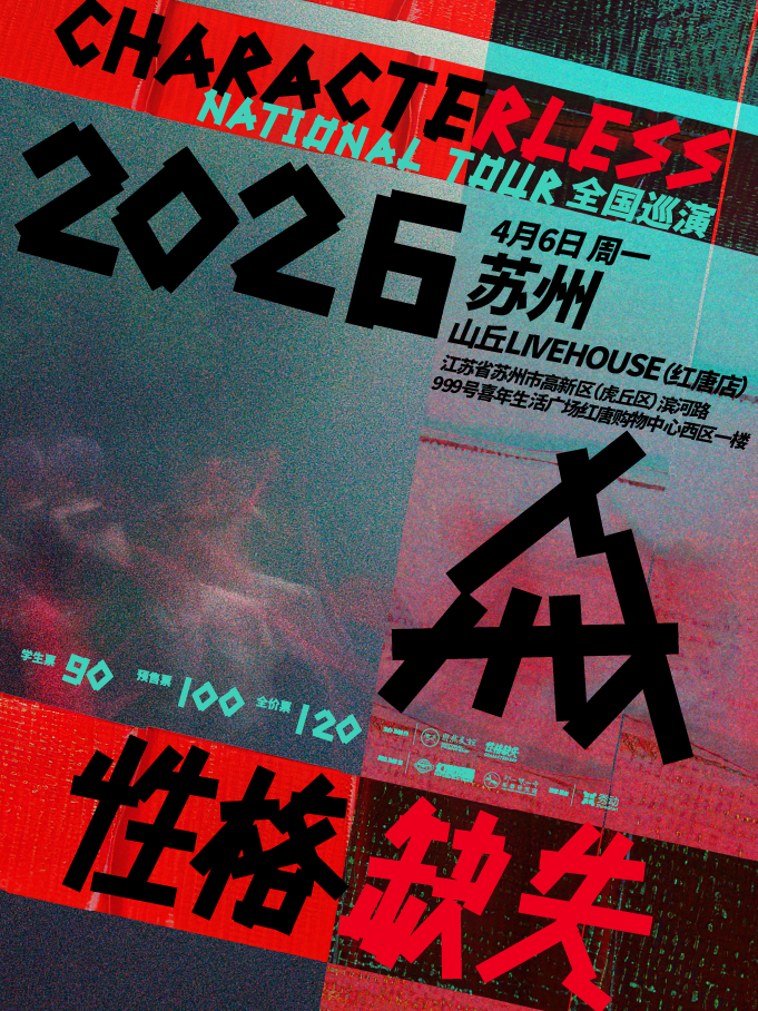 【苏州】性格缺失2026巡演·苏州站