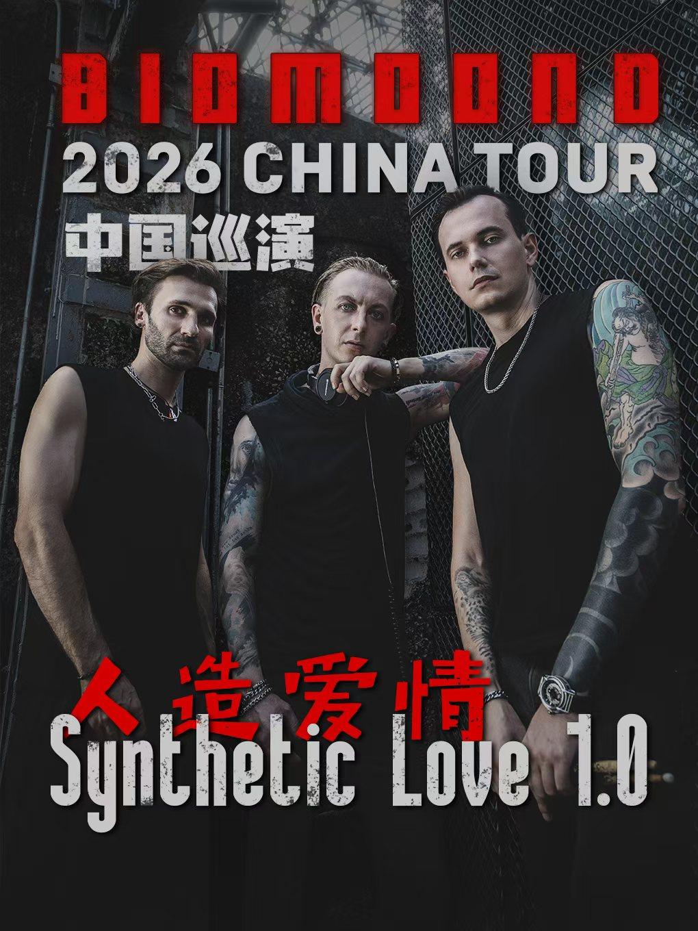 【广州】BIOMOOND《人造爱情1.0》广州站