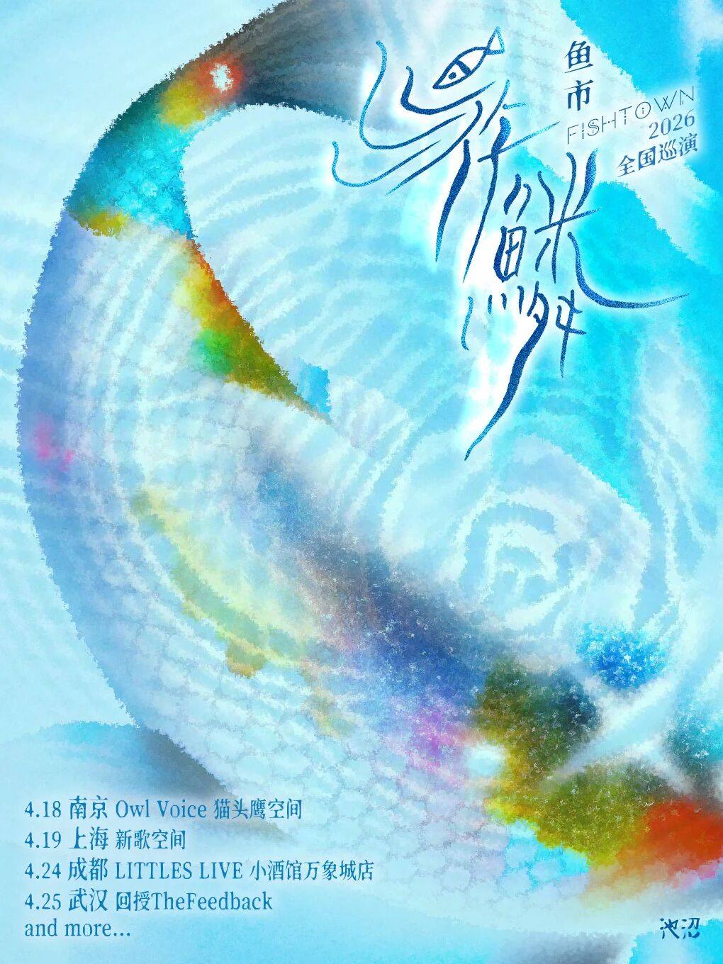 【武汉】2026鱼市FISHTOWN《游鳞》巡演 武汉站