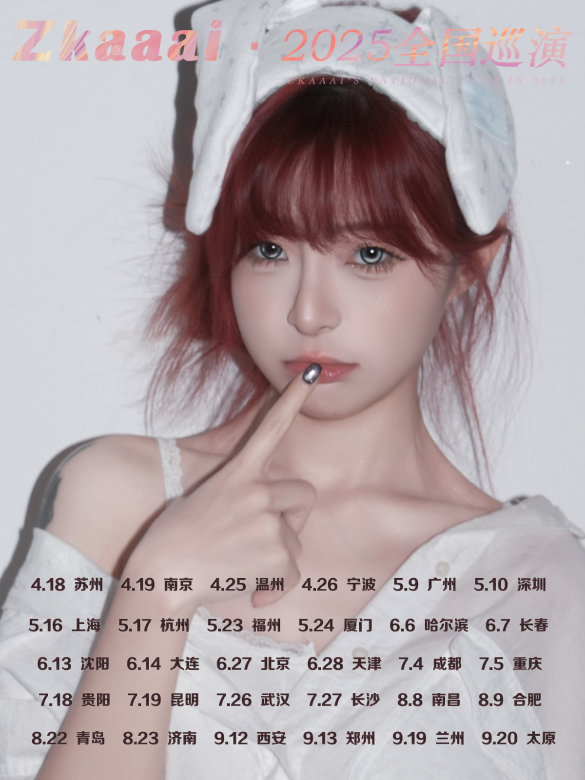 【郑州站】Zkaaai-2025巡演郑州站