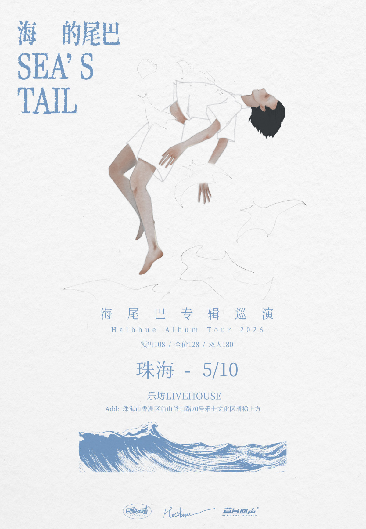 【珠海】海尾巴「海的尾巴」新专辑巡演珠海站