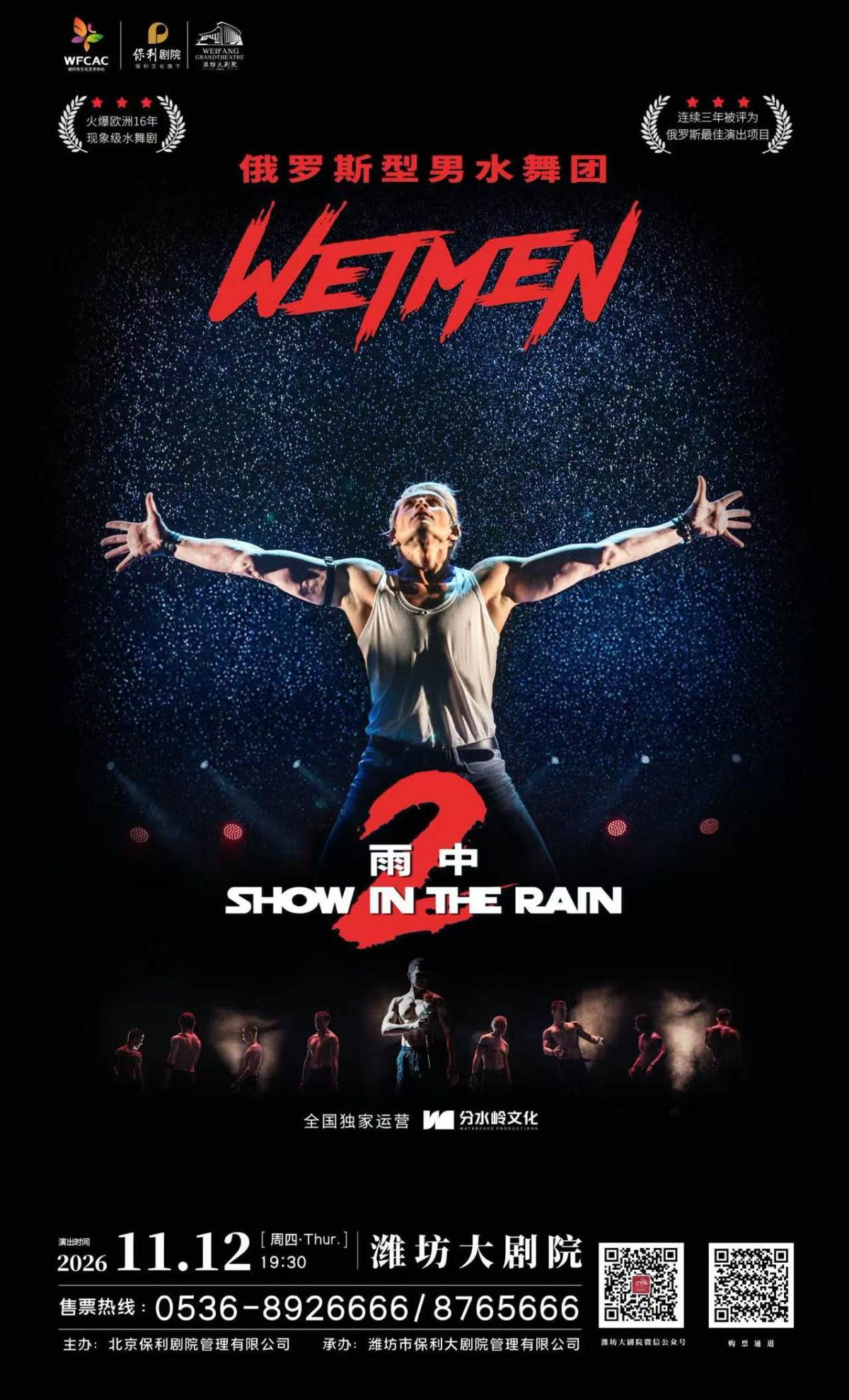 WetMen·俄罗斯型男水舞剧《雨中2:爱的宣言》海报