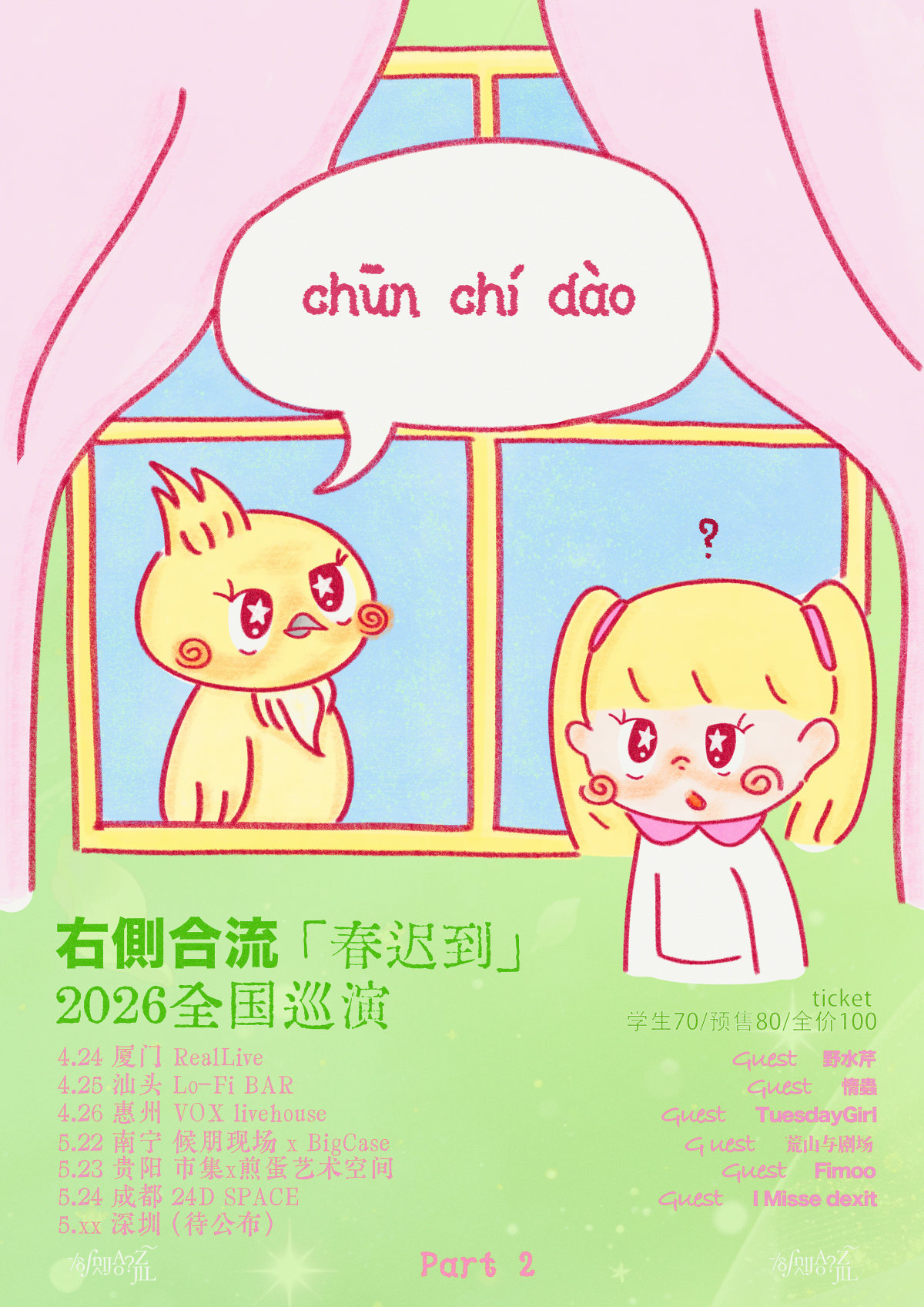 【南宁】右侧合流2026春迟到巡演 南宁站