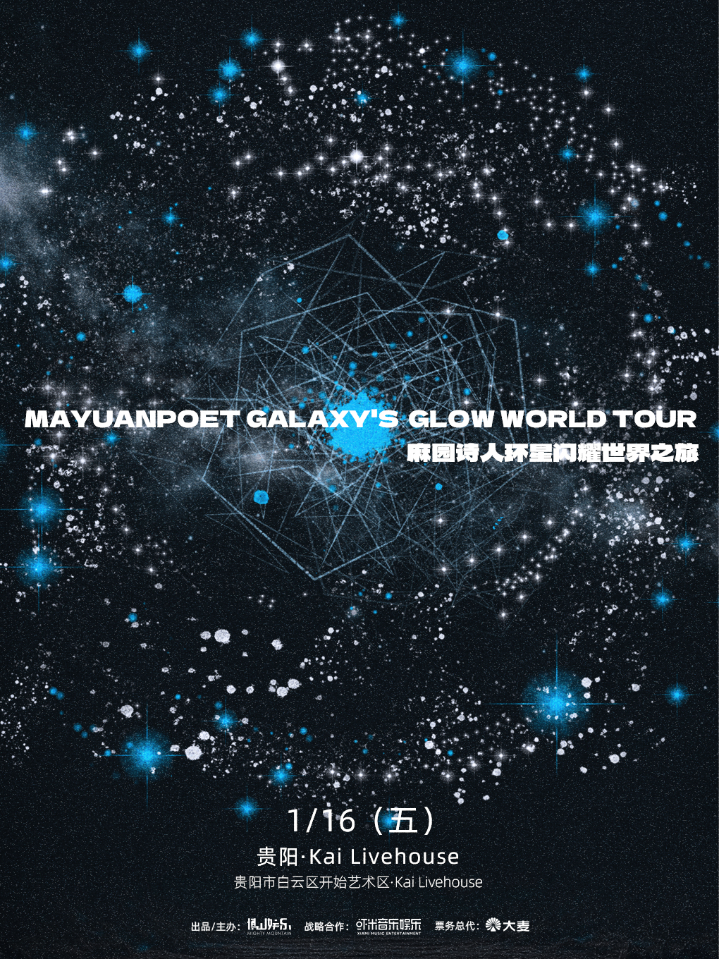 【贵阳站】麻园诗人环星闪耀世界之旅 