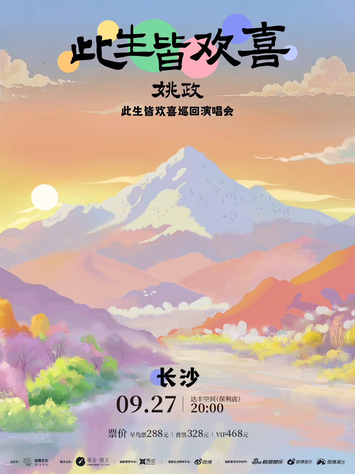 【长沙站】姚政「此生皆欢喜」巡演 