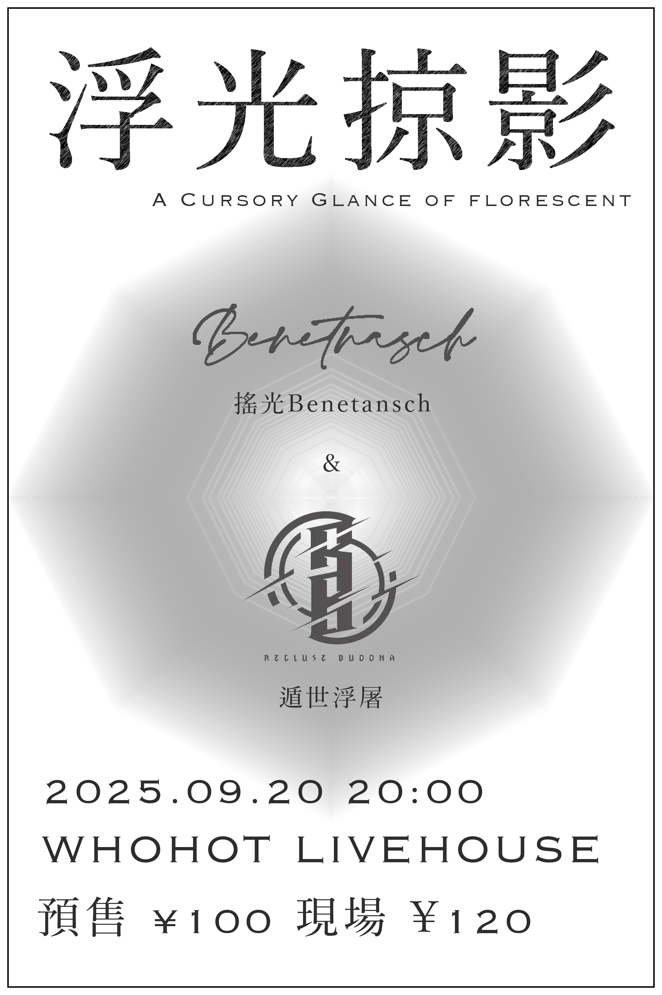 【呼和浩特站】《浮光掠影》摇光BenetnaschX遁世浮屠2025呼和浩特站主题演出