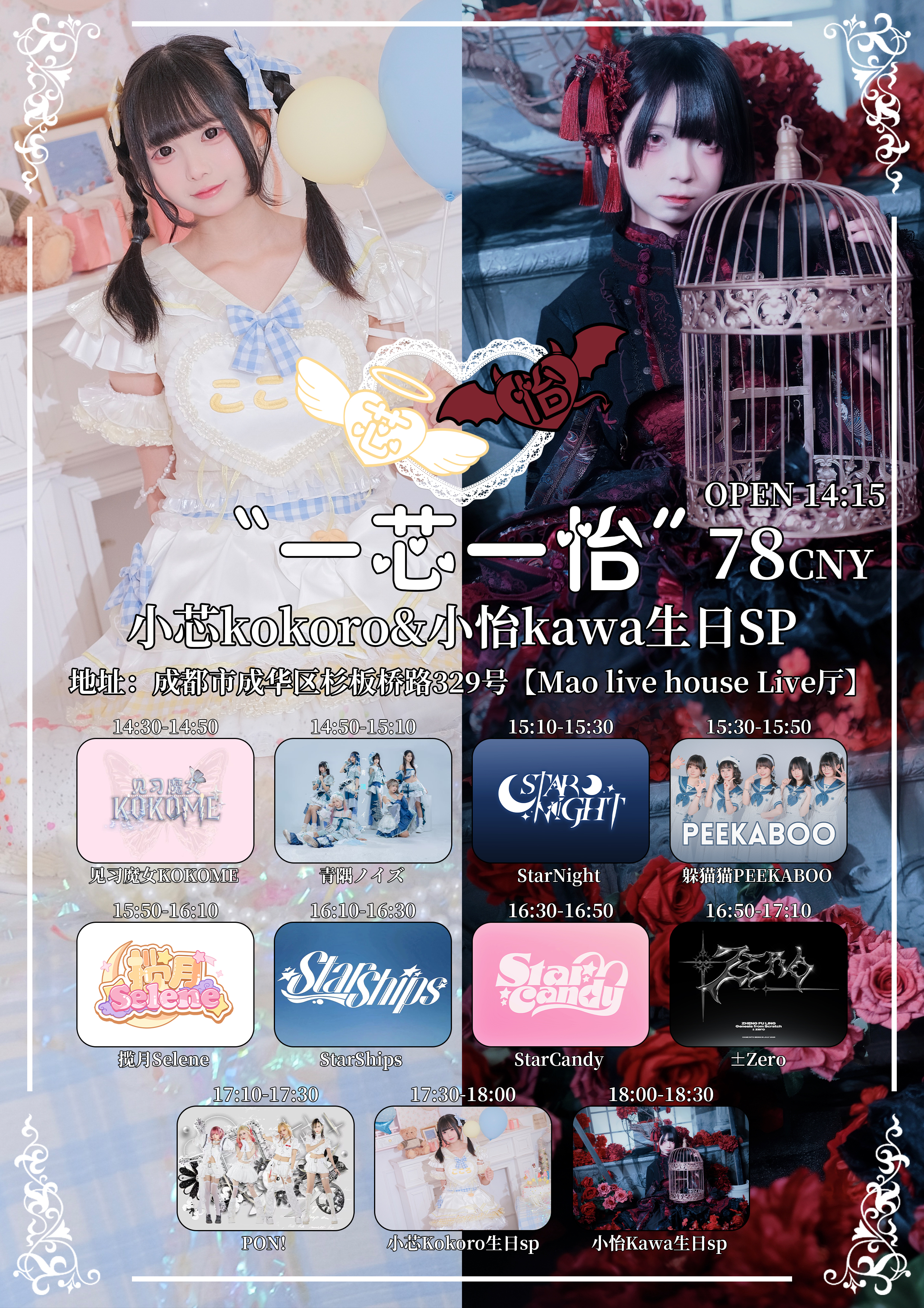 【成都站】Selene & Starships FES 2.0 “一芯一怡” 小芯&小怡生诞SP