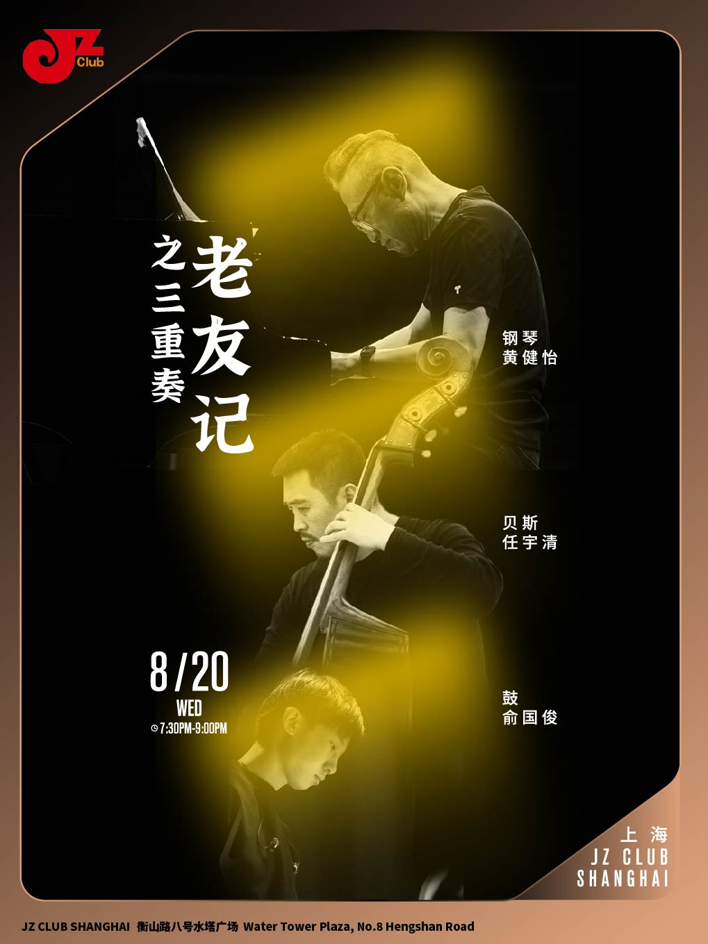 【上海站】【JZ Club】老友记之三重奏