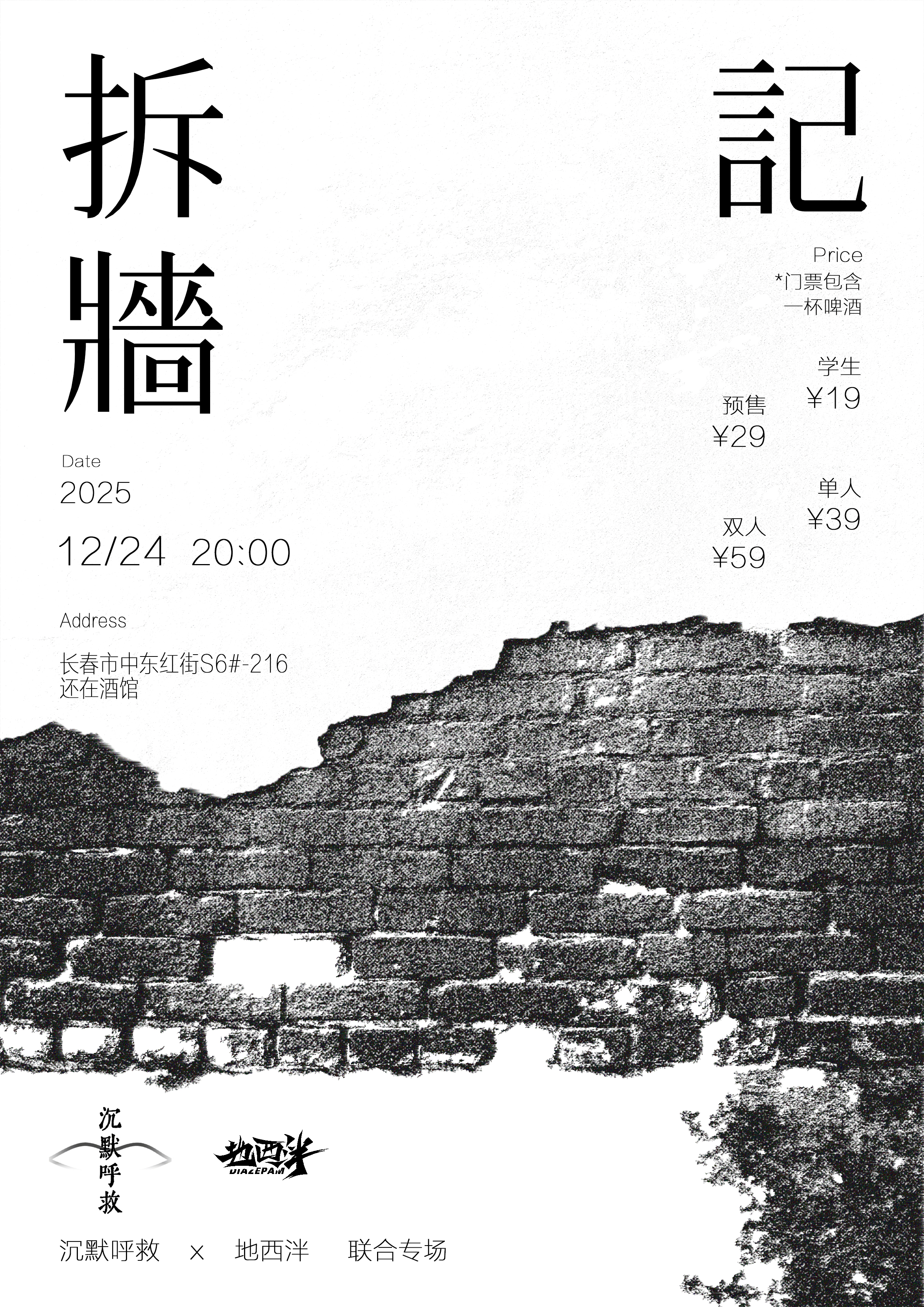 【长春站】【拆墙记】沉默呼救&地西泮 联合摇滚专场