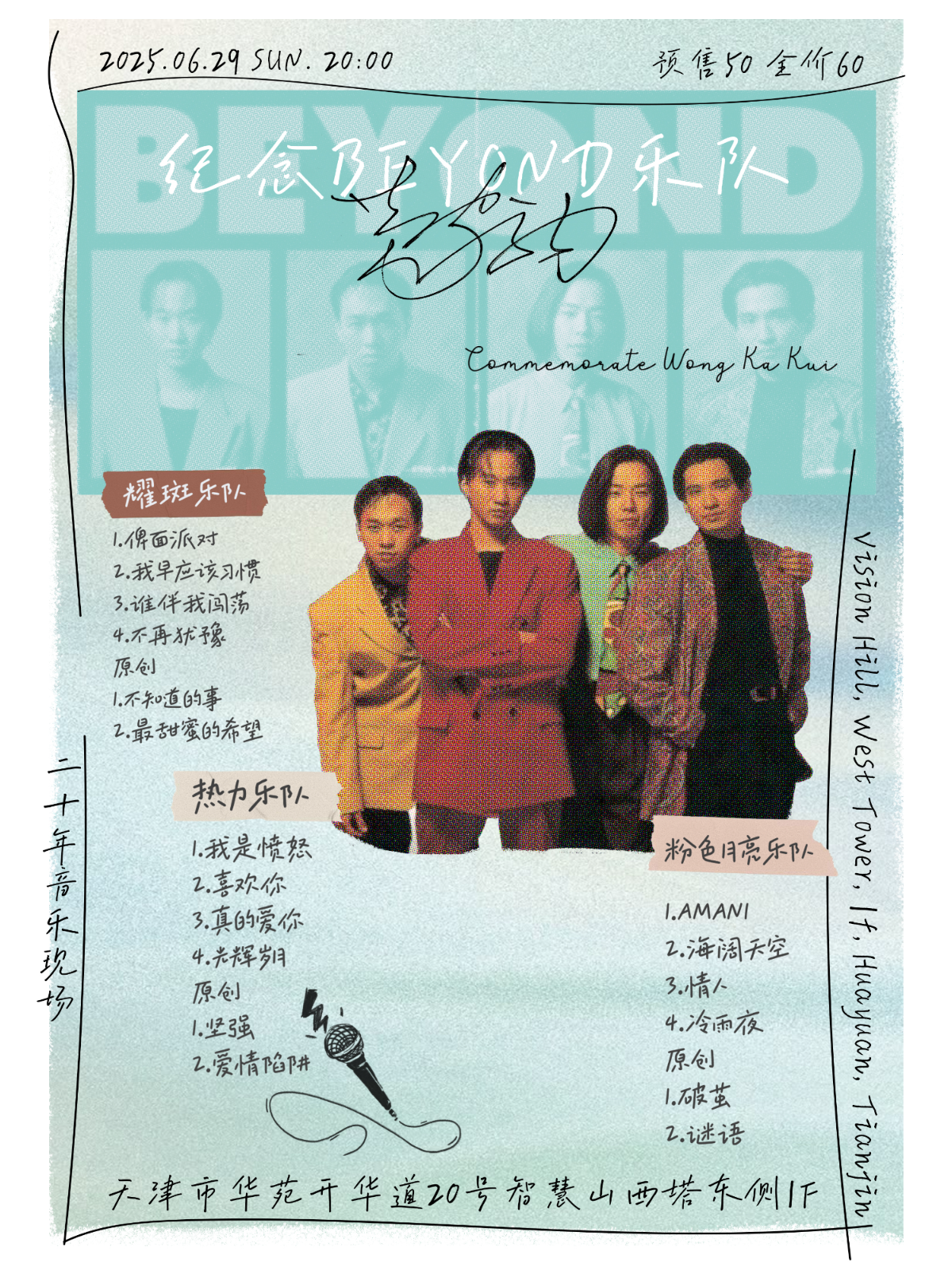 【天津站】纪念BEYOND乐队 天津专场演出