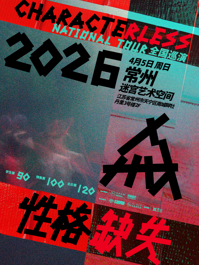 【常州】性格缺失2026巡演·常州站