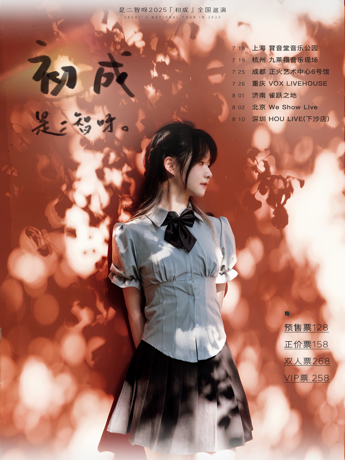 【成都站】是二智呀 · 2025巡演「初成」成都站