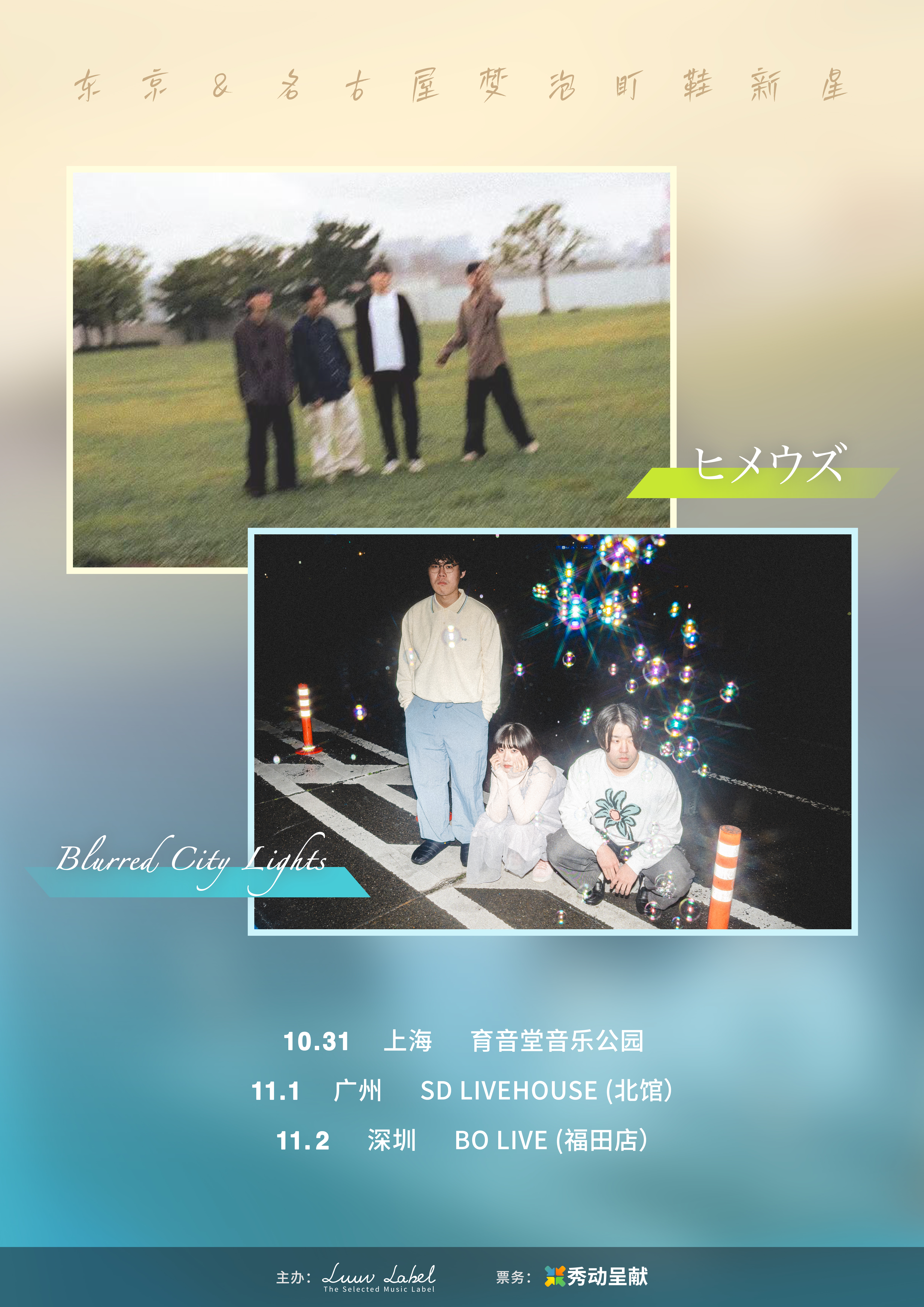 【深圳站】東京＆名古屋梦泡盯鞋新星「ヒメウズ(himeuzu)＋Blurred City Lights」巡演