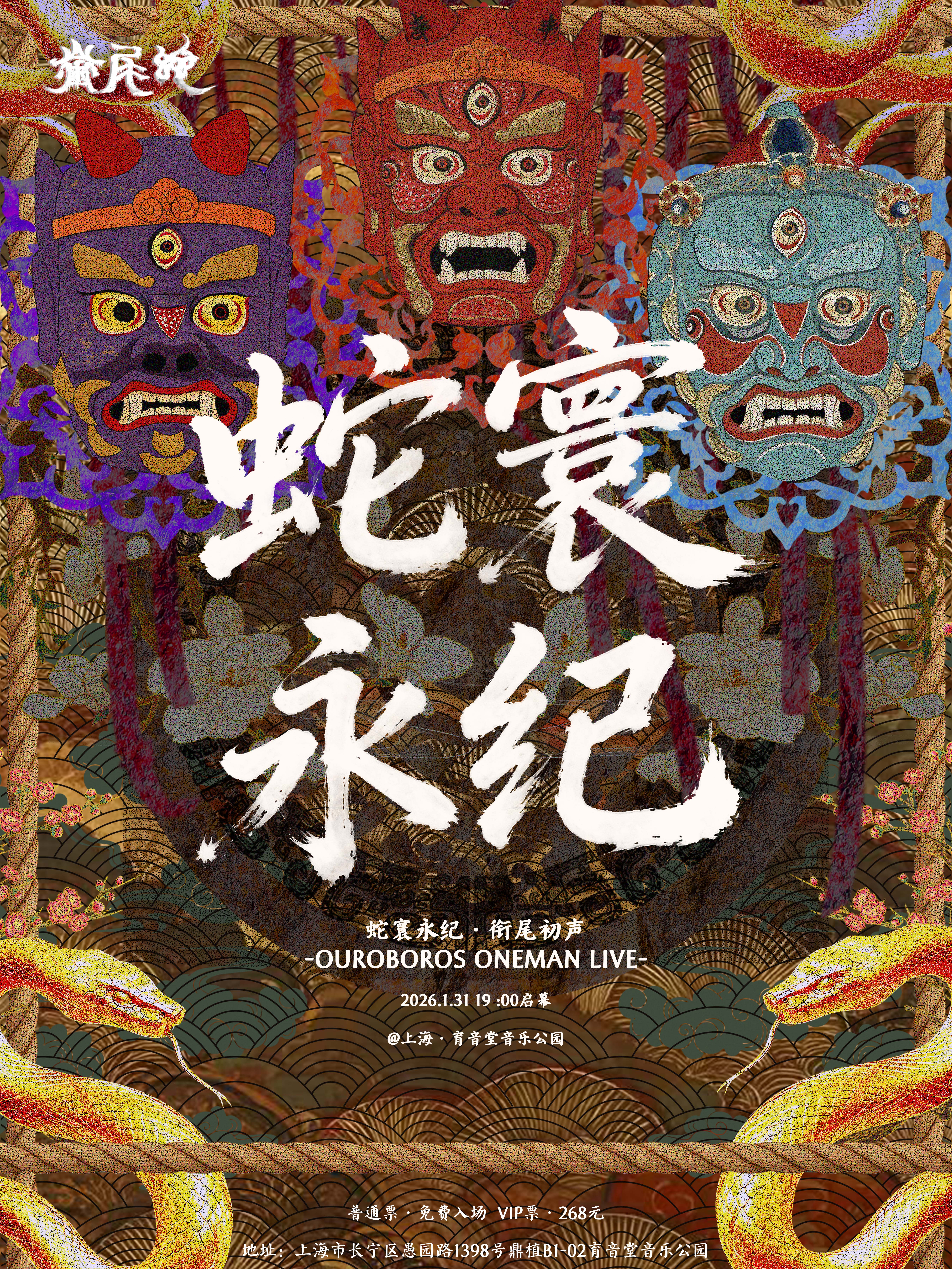 【上海站】蛇寰永纪·衔尾初声