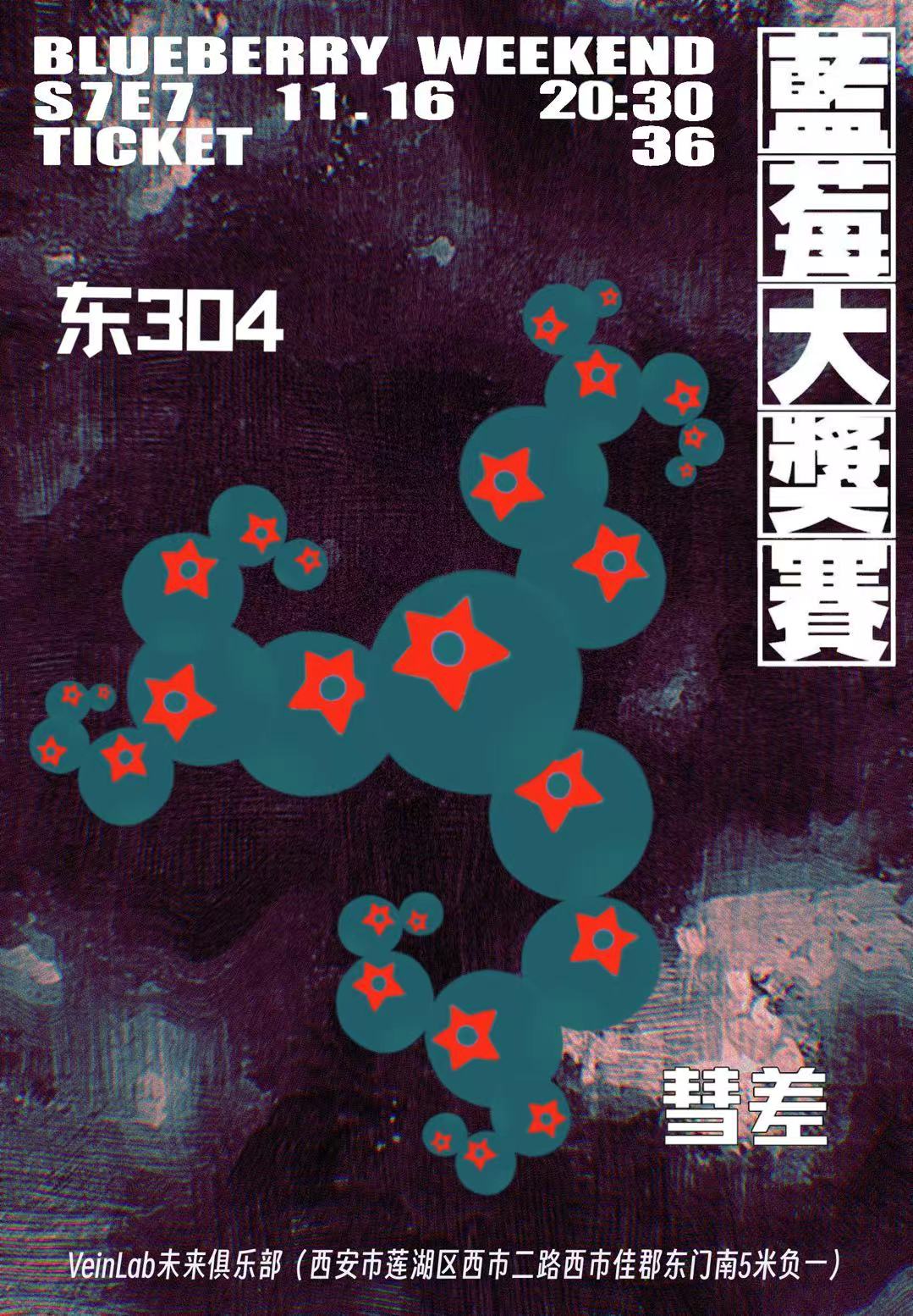 【西安站】蓝莓大奖赛S7E7｜东304 VS 彗差