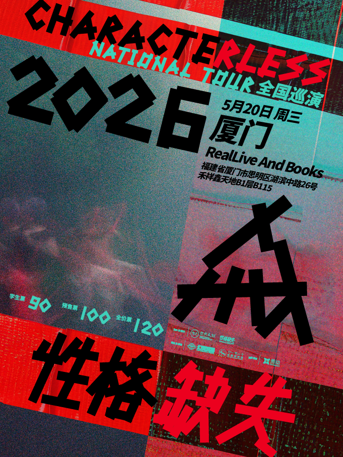 【厦门】性格缺失2026巡演·厦门站