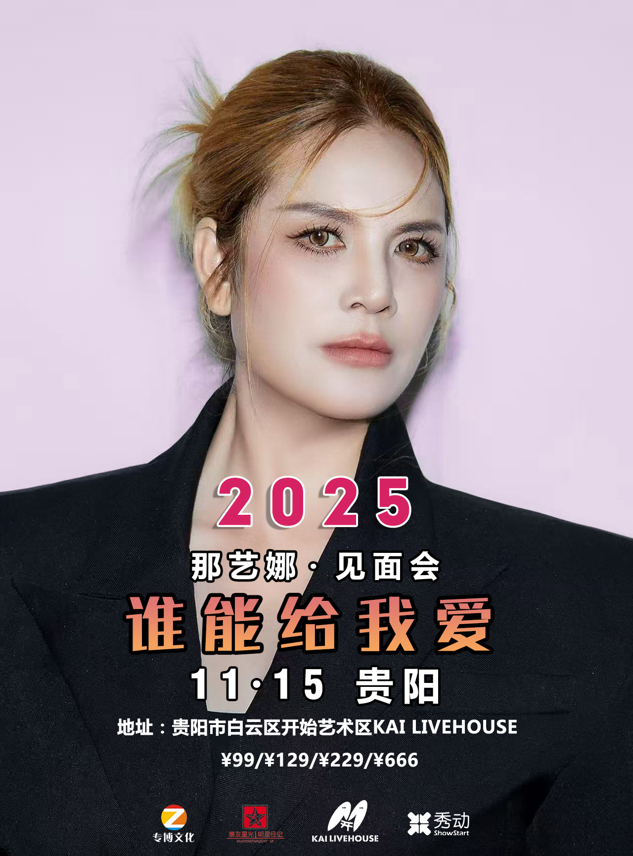 【贵阳站】那艺娜谁能给我爱明星喜乐会