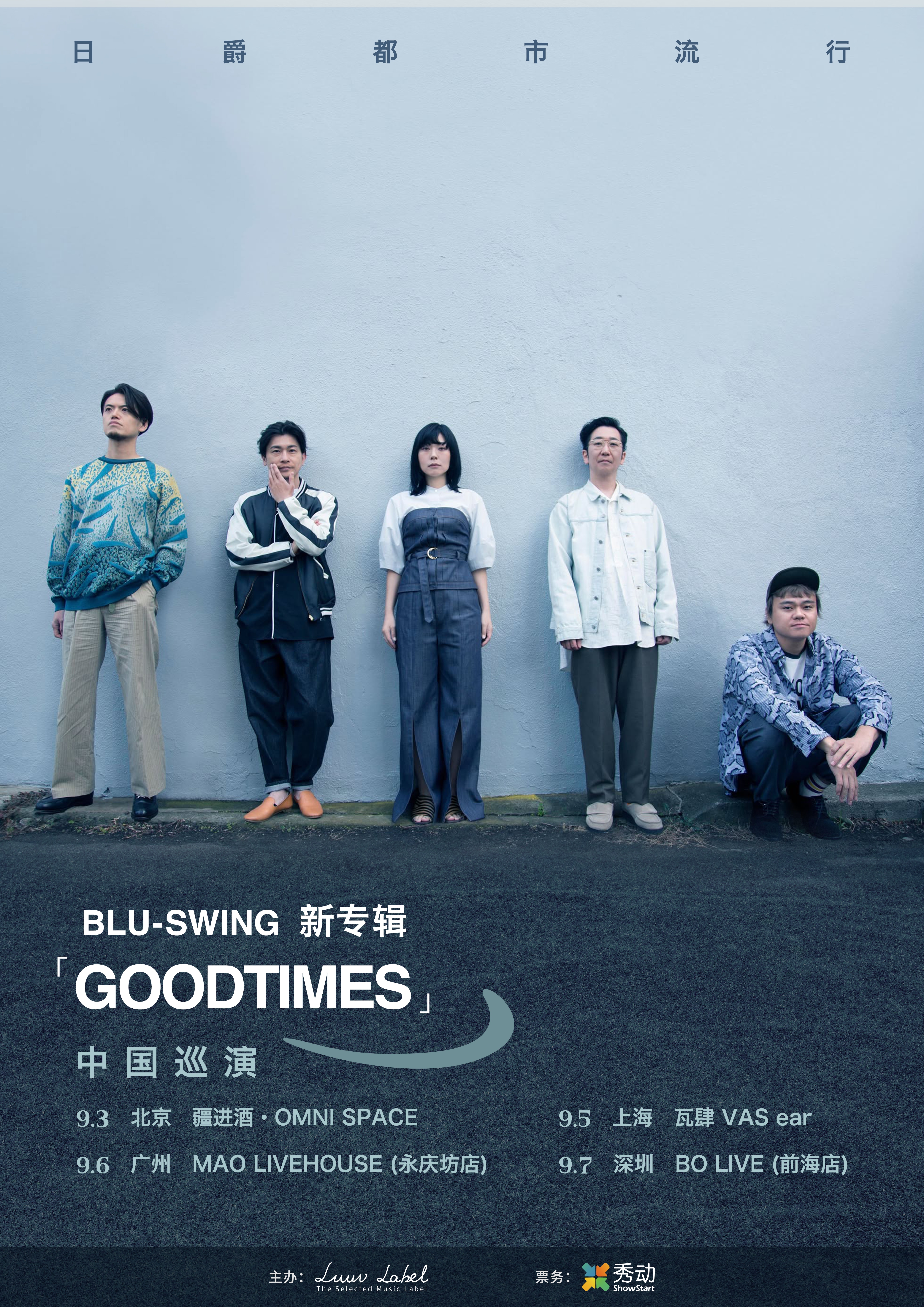 【上海站】日爵都市流行BLU-SWING新专辑「GOODTIMES」巡演 上海站