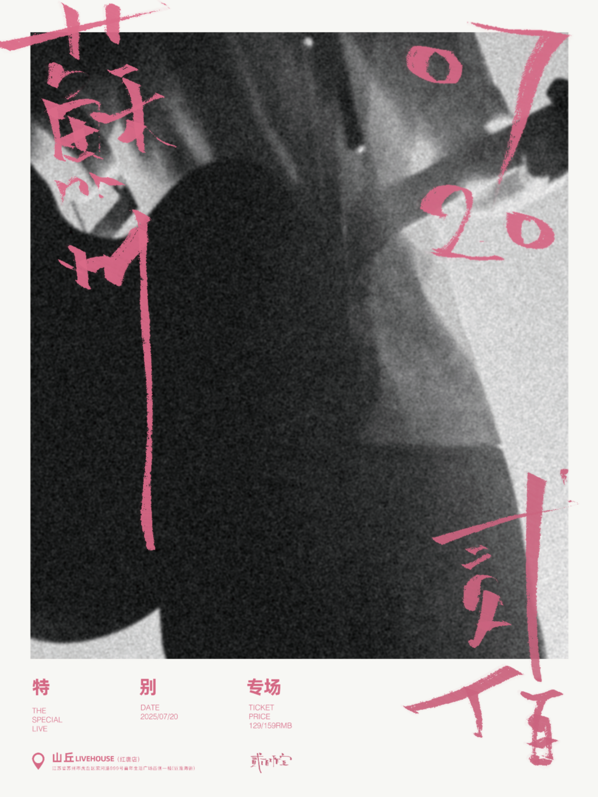 【苏州站】贰佰2025苏州特别专场