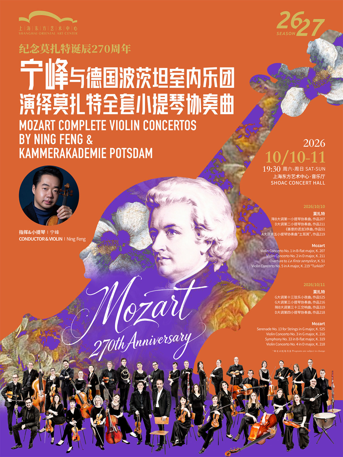 宁峰与德国波茨坦室内乐团演绎莫扎特全套小提琴协奏曲海报