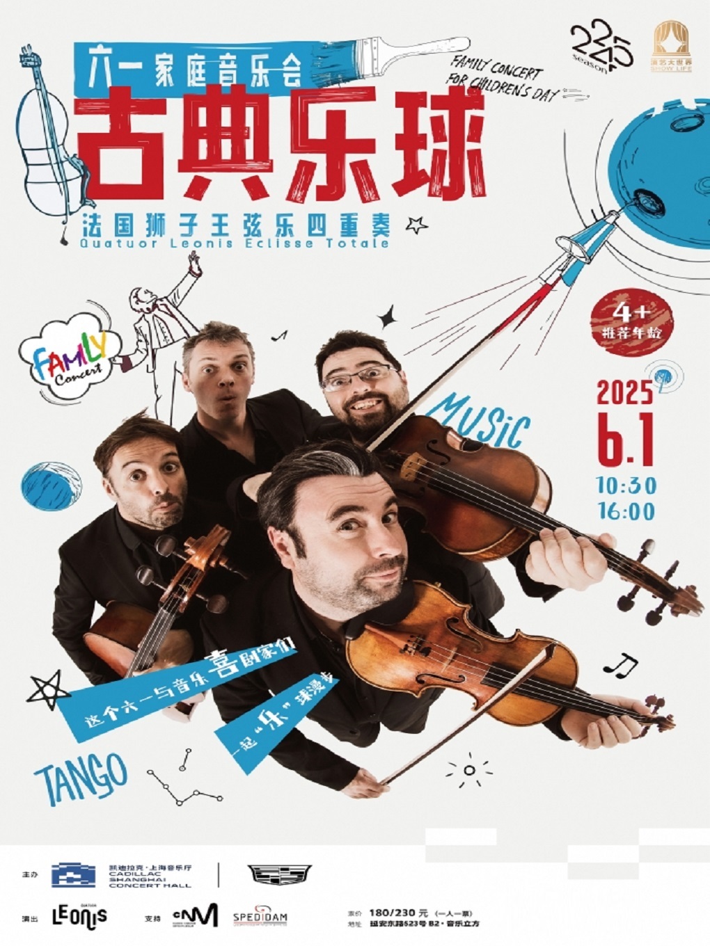【上海站】六一家庭音乐会-法国狮子王弦乐四重奏《古典乐球》