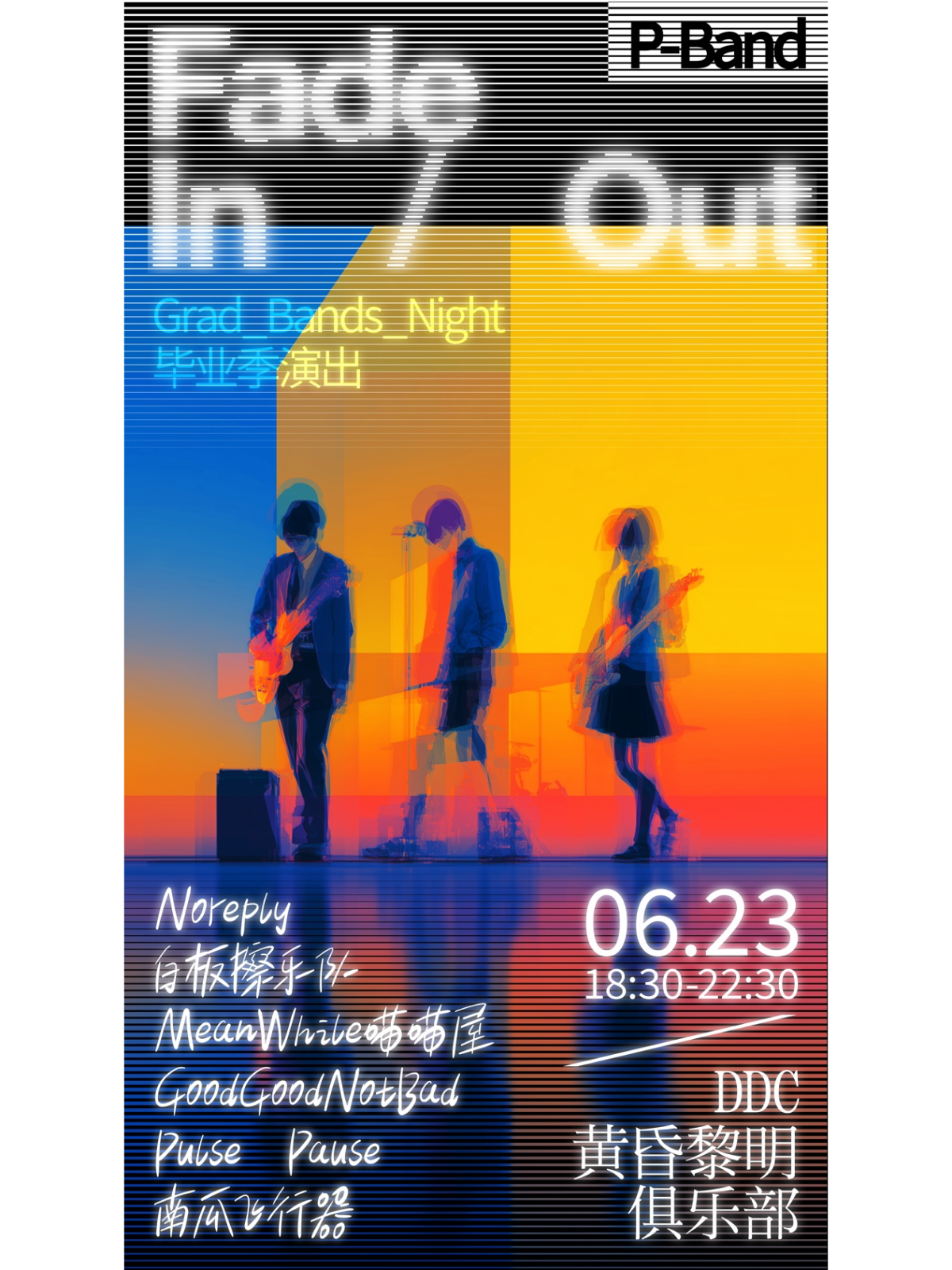 【北京站】Fade In/Out——北大毕业乐队联合演出