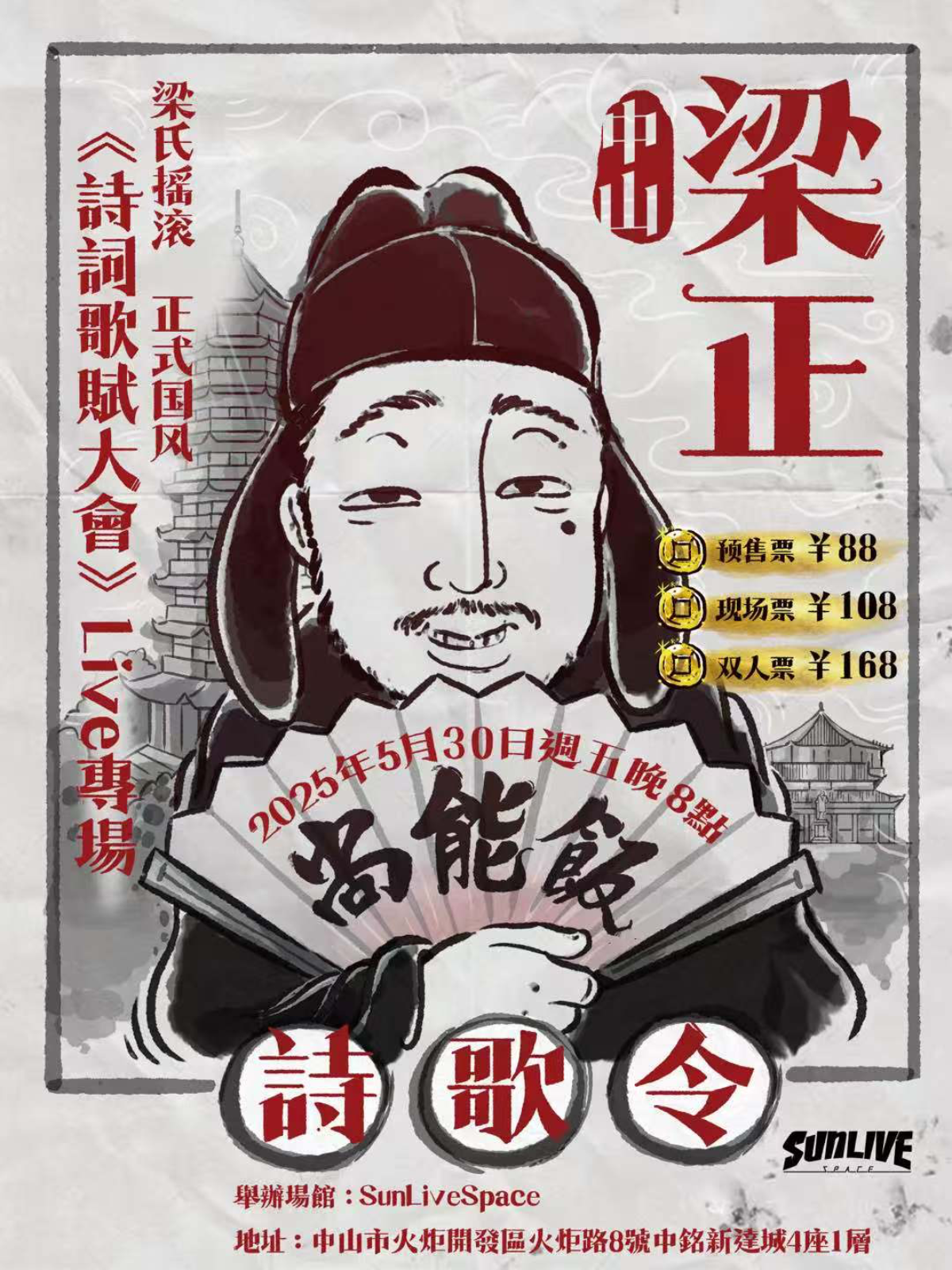 【中山站】梁正《诗词歌赋大会》Live专场 中山站